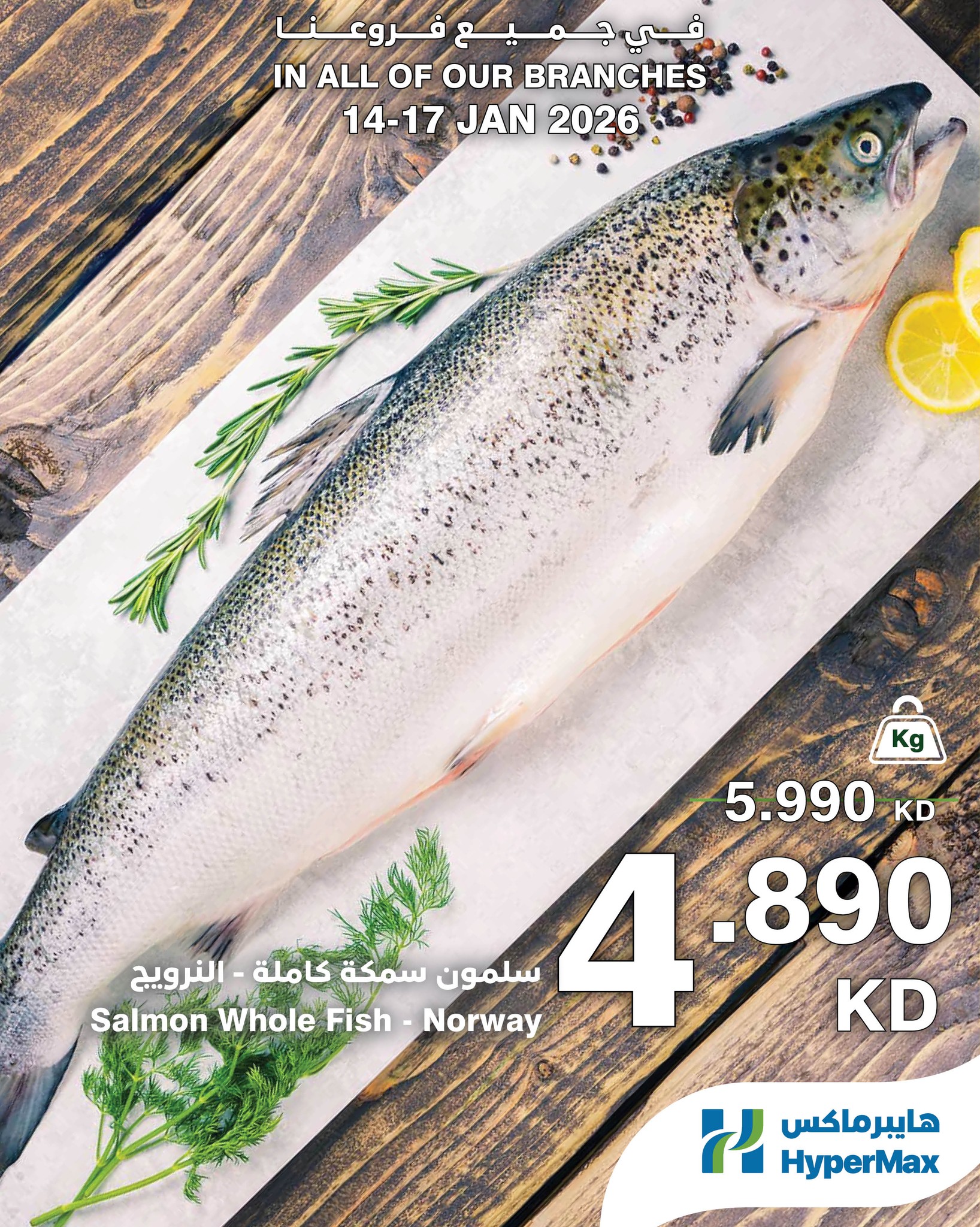 عروض هايبرماكس الكويت من 14 حتى 17 يناير 2026 صفقات طعام طازج