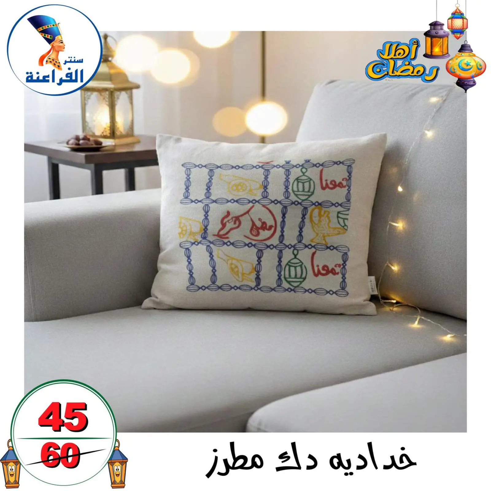 صفحة 13 ضمن عروض أهلا رمضان في سنتر الفراعنة مصر