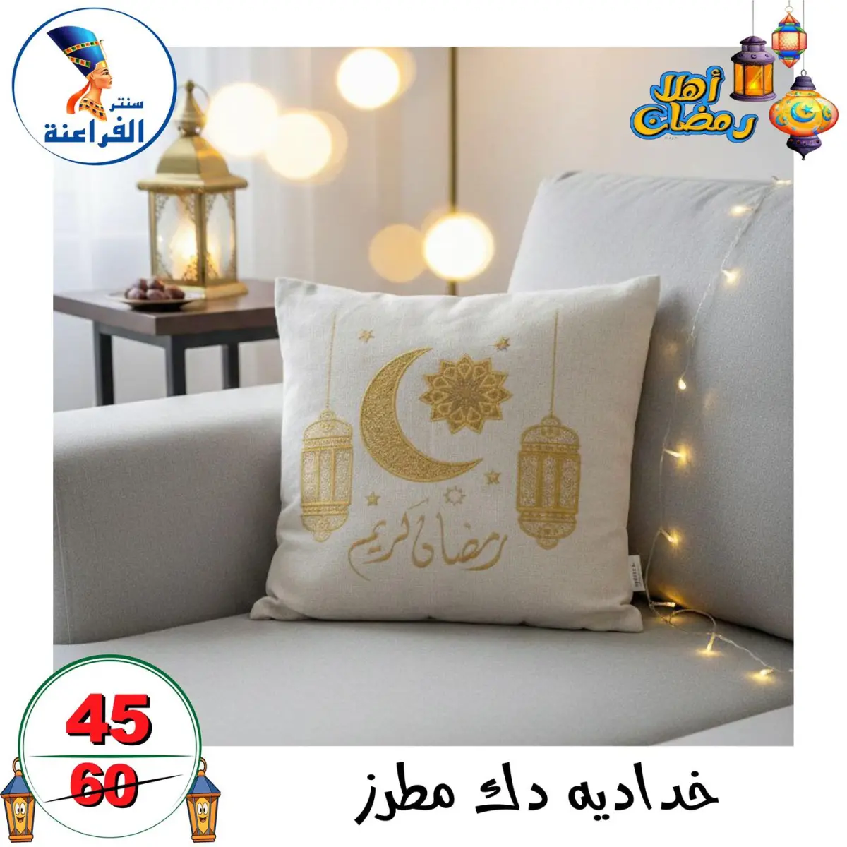 عروض سنتر الفراعنة مصر من 14 حتى 20 يناير 2026 عروض أهلا رمضان - صفحة 5