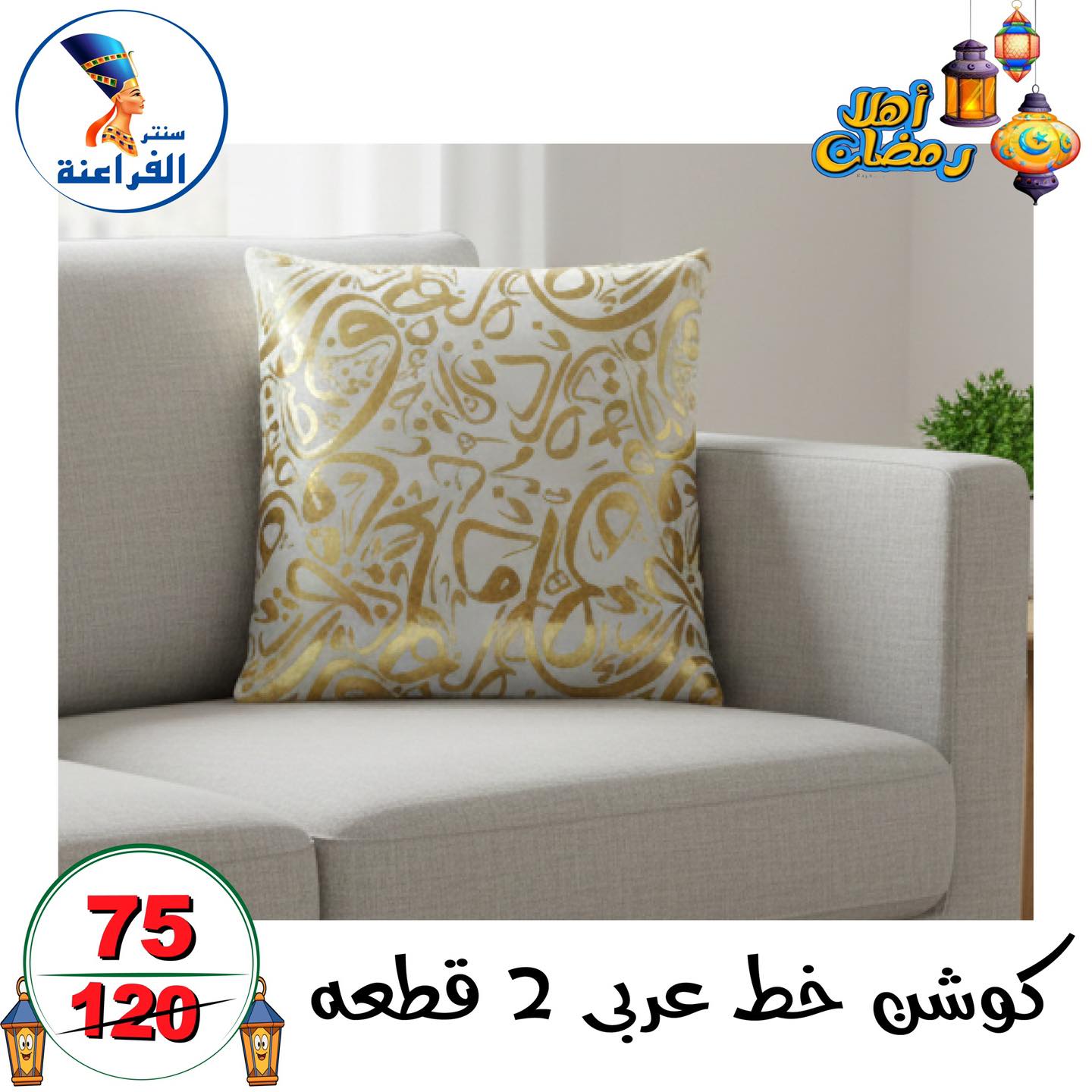 عروض سنتر الفراعنة مصر من 14 حتى 20 يناير 2026 عروض أهلا رمضان