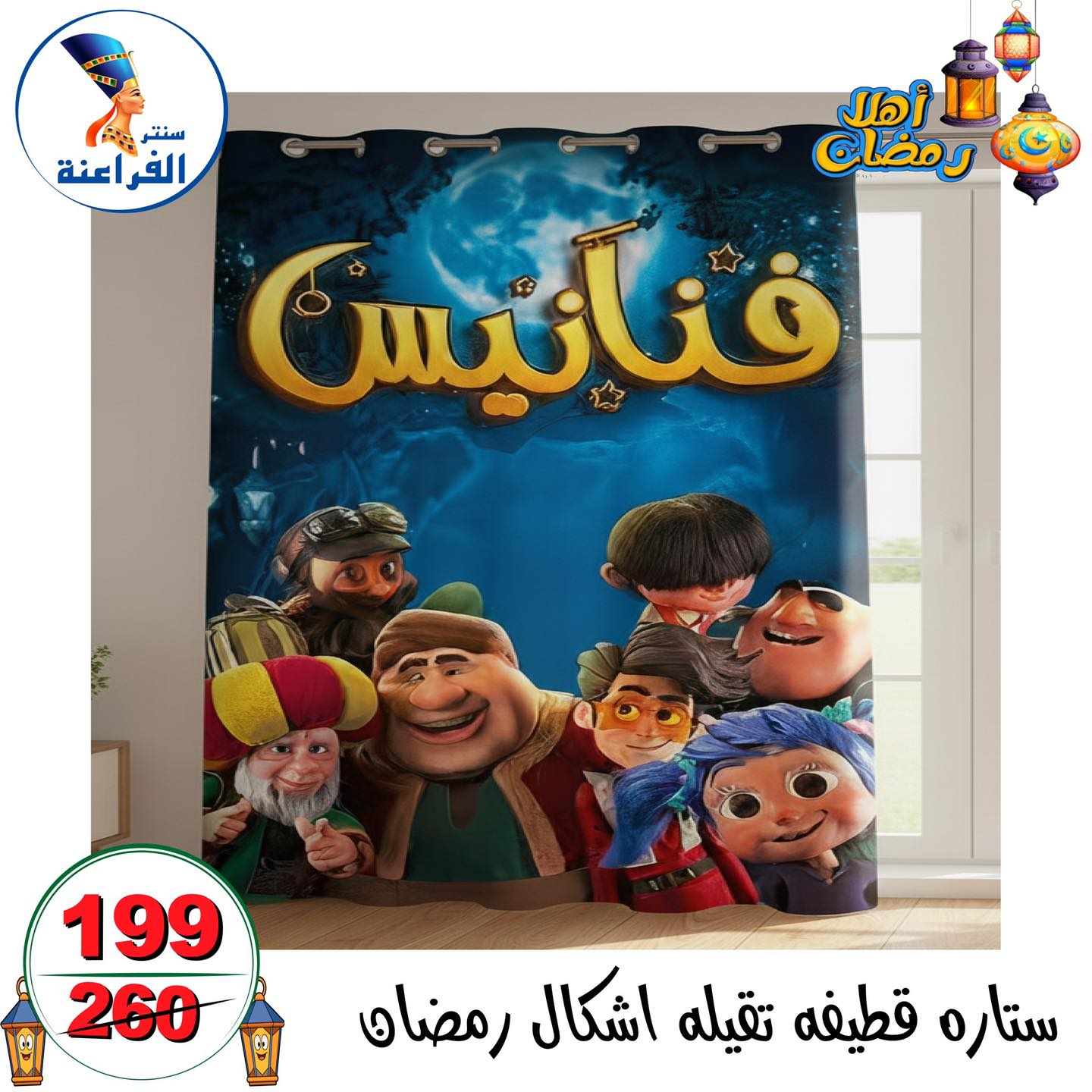 عروض سنتر الفراعنة مصر من 14 حتى 20 يناير 2026 عروض أهلا رمضان