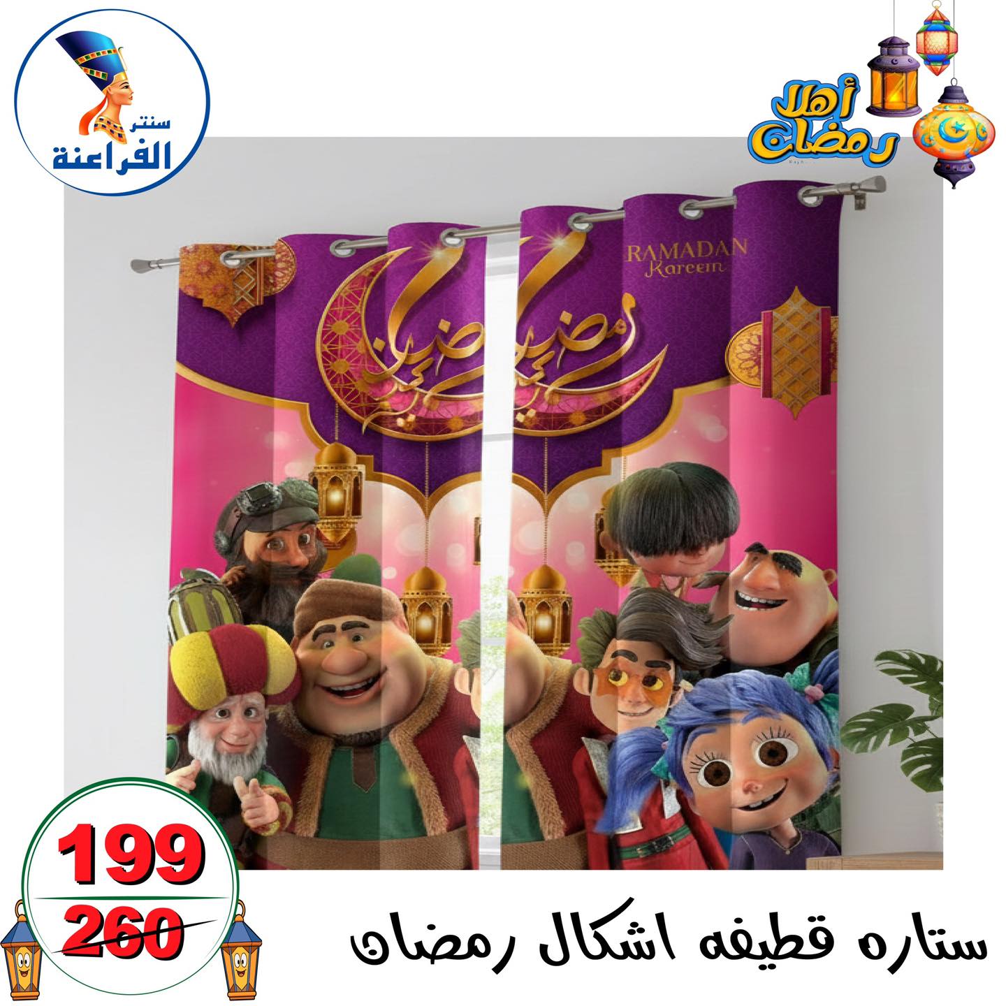 عروض سنتر الفراعنة مصر من 14 حتى 20 يناير 2026 عروض أهلا رمضان