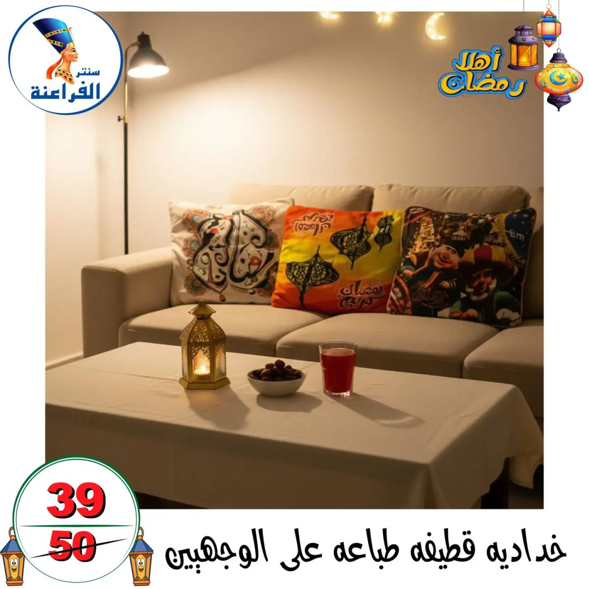 عروض سنتر الفراعنة مصر من 14 حتى 20 يناير 2026 عروض أهلا رمضان - صفحة 10