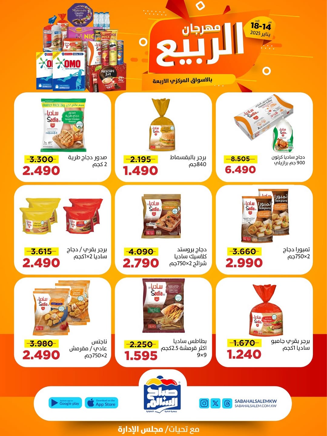 عروض جمعية صباح السالم الكويت من 14 حتى 18 يناير 2026 عروض مهرجان الربيع