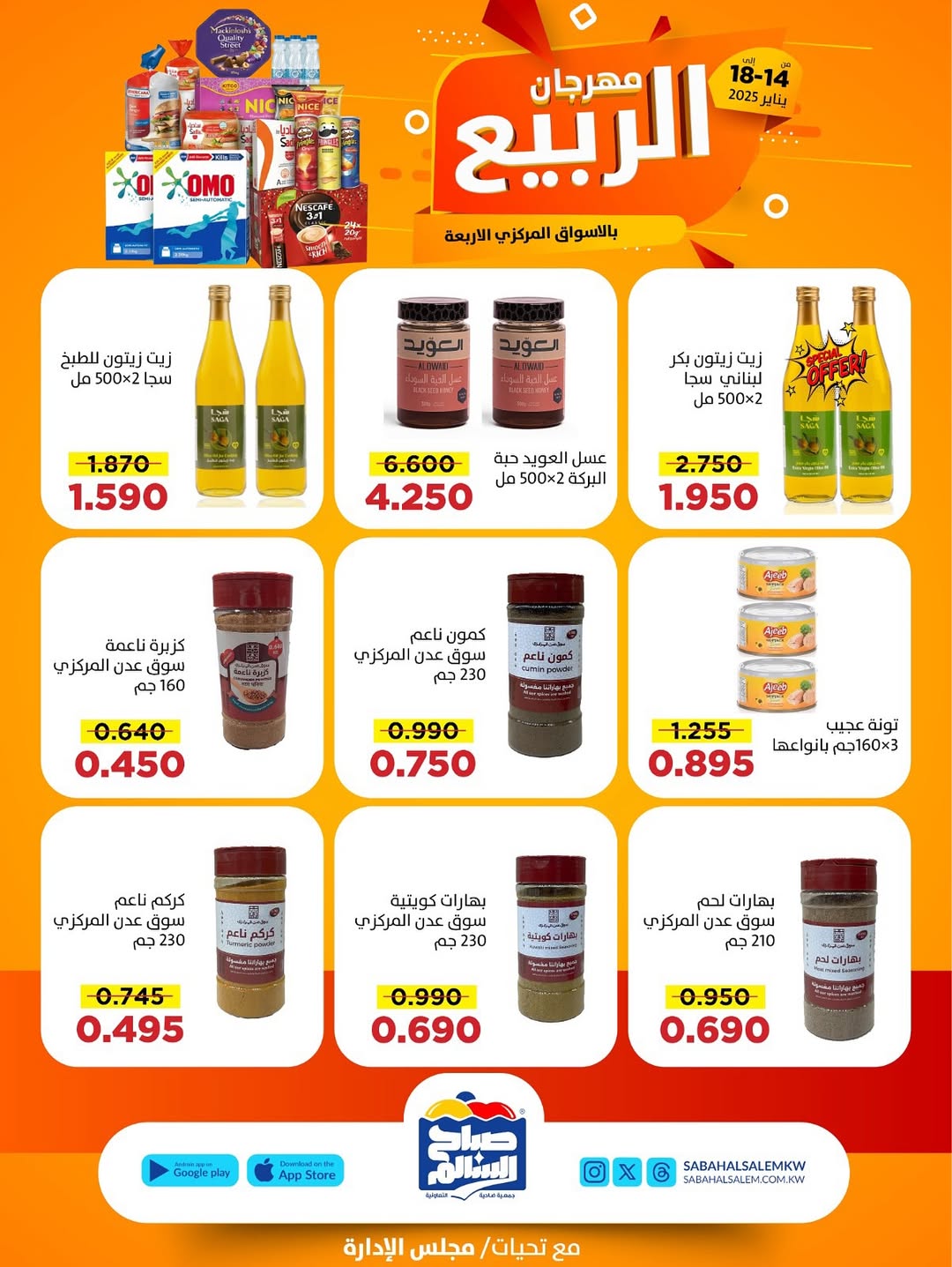 عروض جمعية صباح السالم الكويت من 14 حتى 18 يناير 2026 عروض مهرجان الربيع