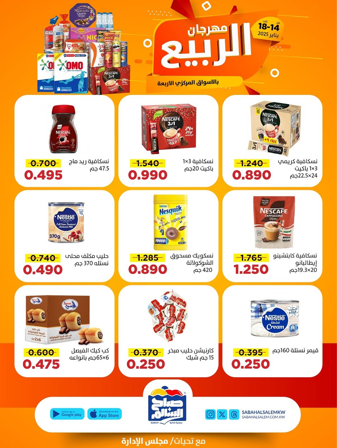 عروض جمعية صباح السالم الكويت من 14 حتى 18 يناير 2026 عروض مهرجان الربيع