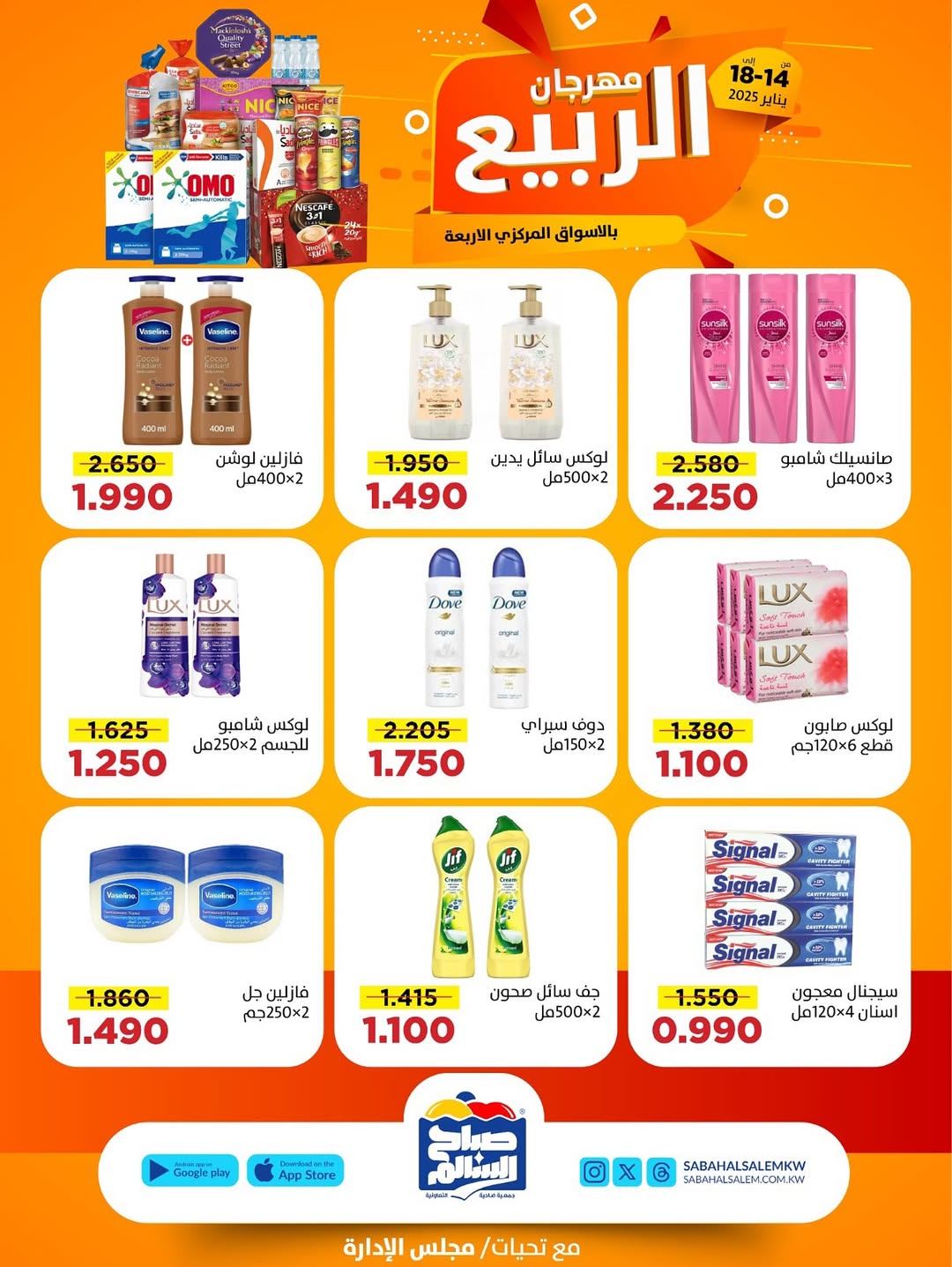 عروض جمعية صباح السالم الكويت من 14 حتى 18 يناير 2026 عروض مهرجان الربيع