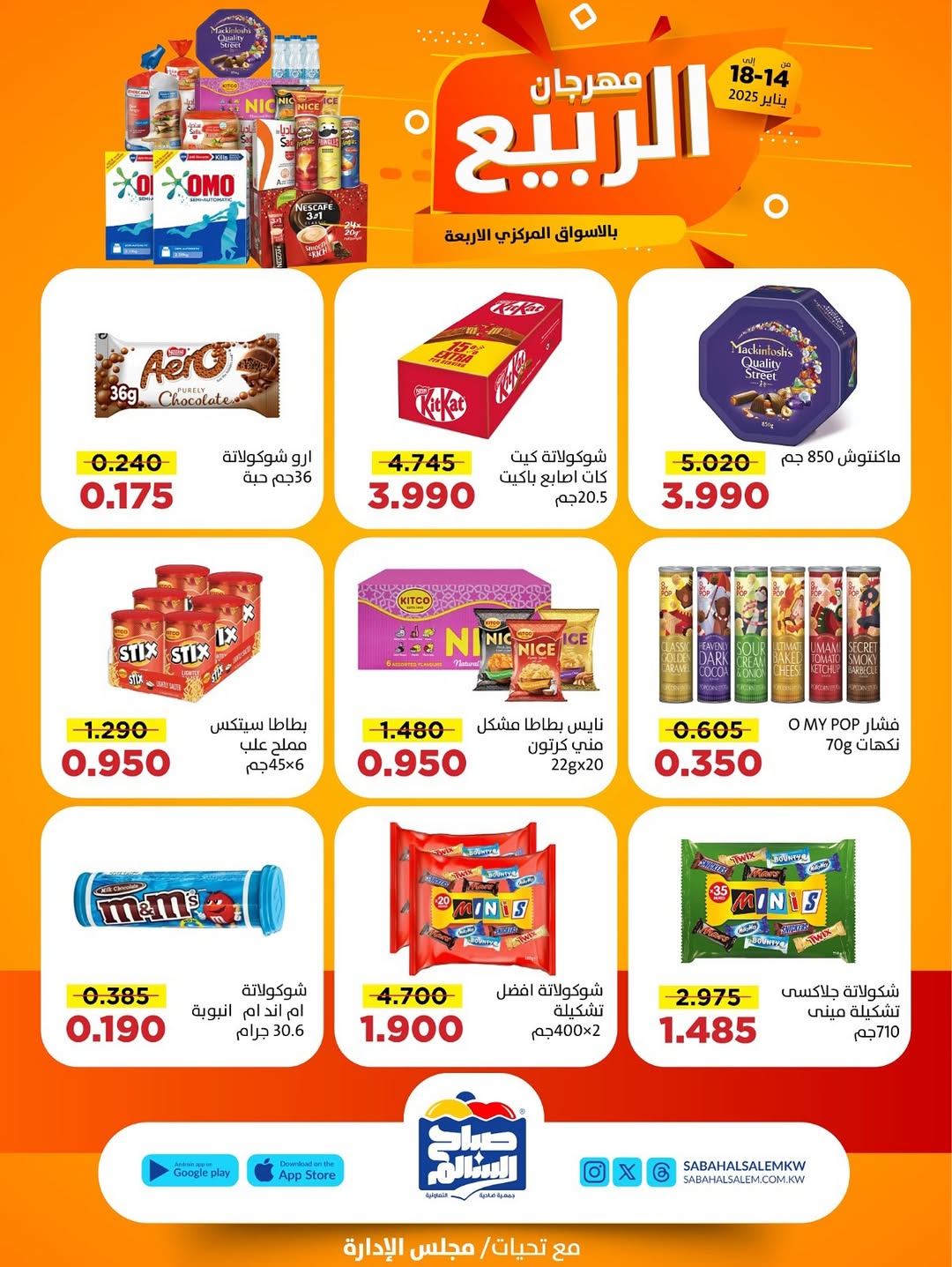 عروض جمعية صباح السالم الكويت من 14 حتى 18 يناير 2026 عروض مهرجان الربيع
