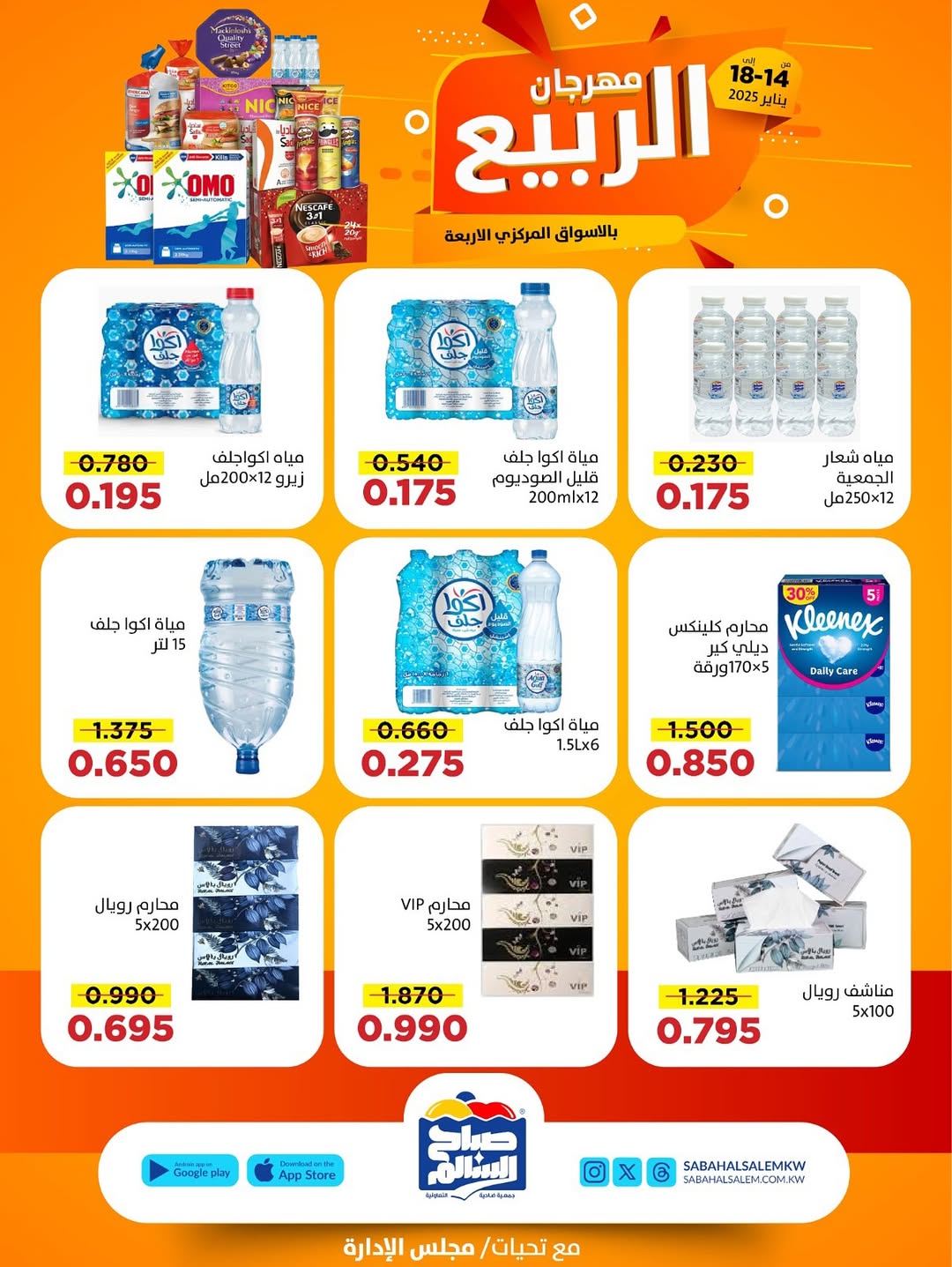 عروض جمعية صباح السالم الكويت من 14 حتى 18 يناير 2026 عروض مهرجان الربيع
