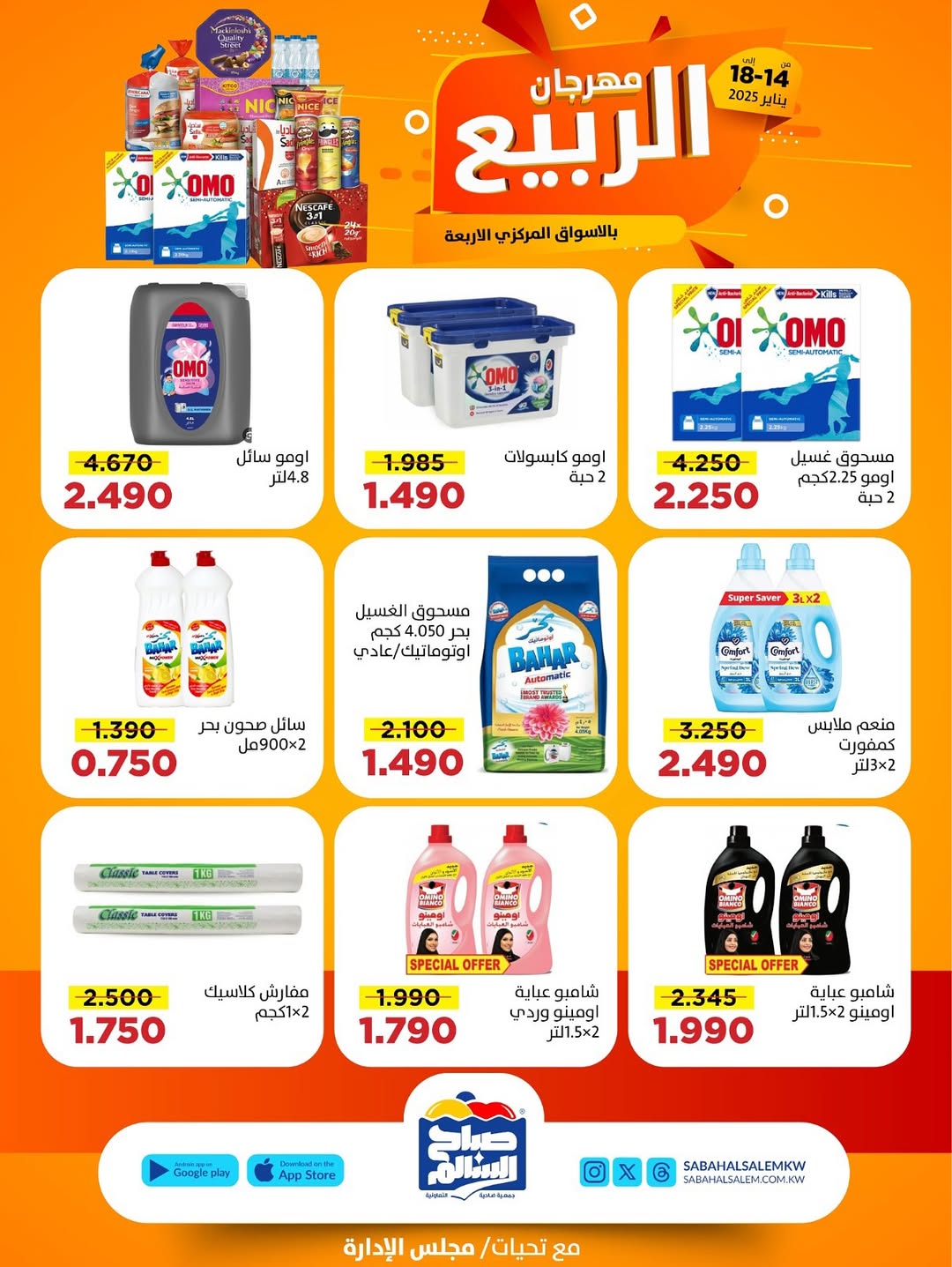 عروض جمعية صباح السالم الكويت من 14 حتى 18 يناير 2026 عروض مهرجان الربيع