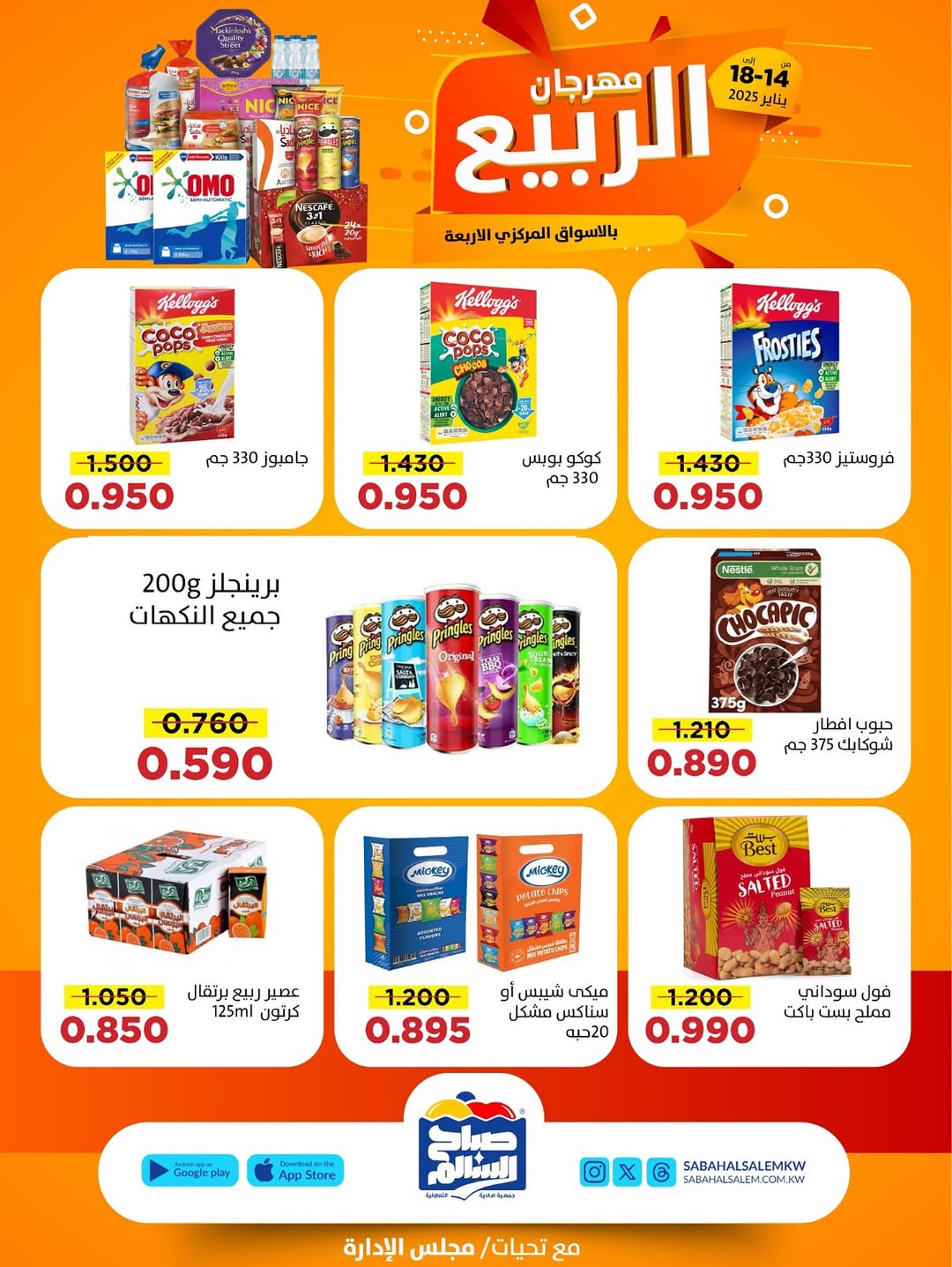 عروض جمعية صباح السالم الكويت من 14 حتى 18 يناير 2026 عروض مهرجان الربيع
