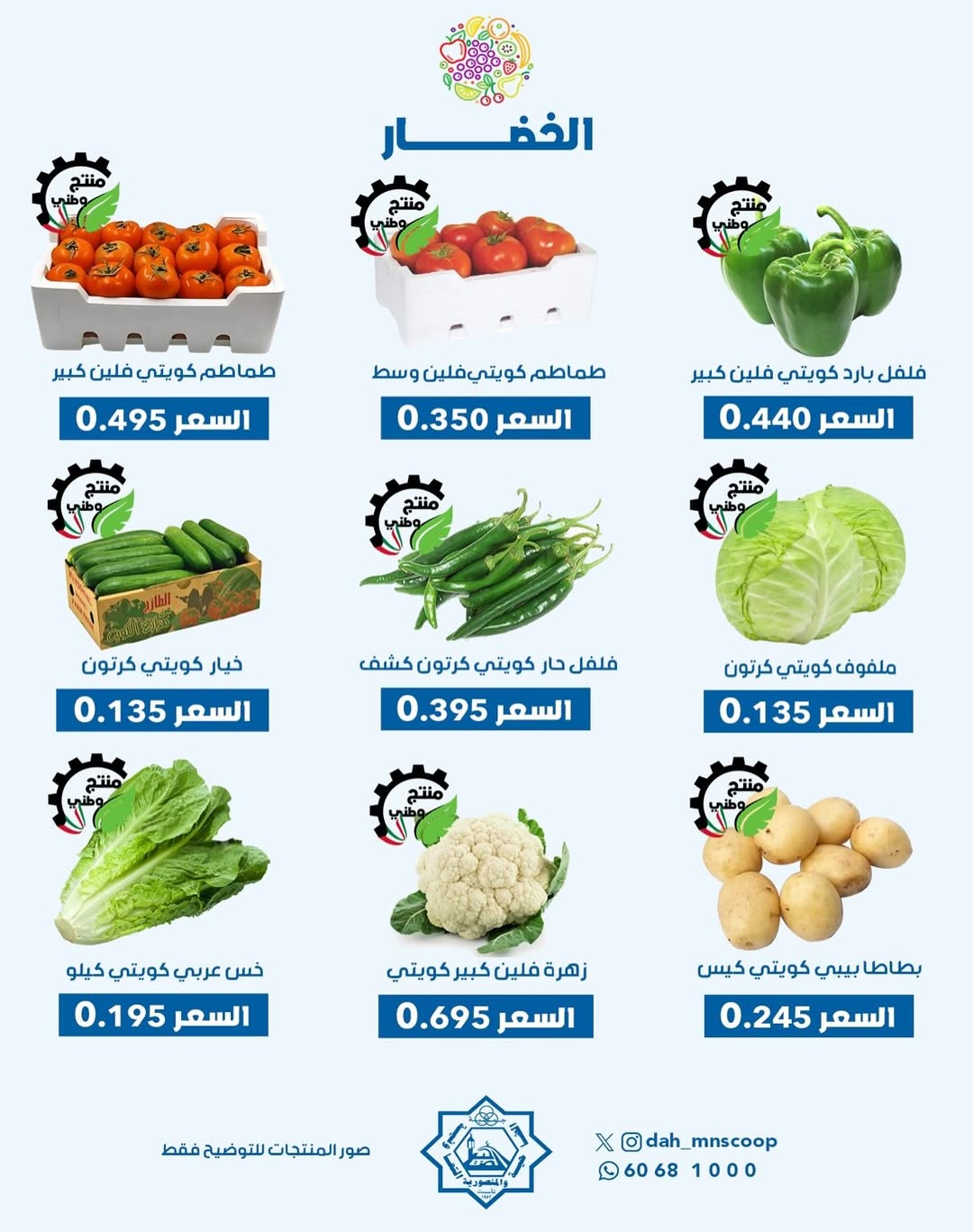 عروض جمعية الضاحية والمنصورية الكويت الأربعاء 14 يناير 2026 عرض الخضار والفواكه