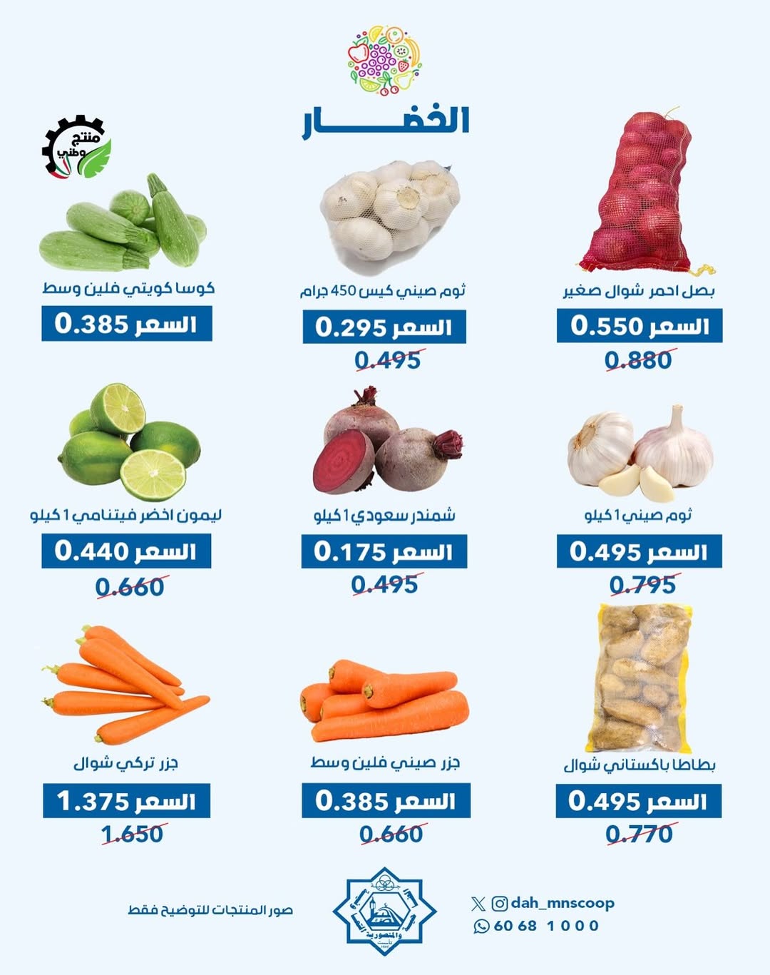 عروض جمعية الضاحية والمنصورية الكويت الأربعاء 14 يناير 2026 عرض الخضار والفواكه