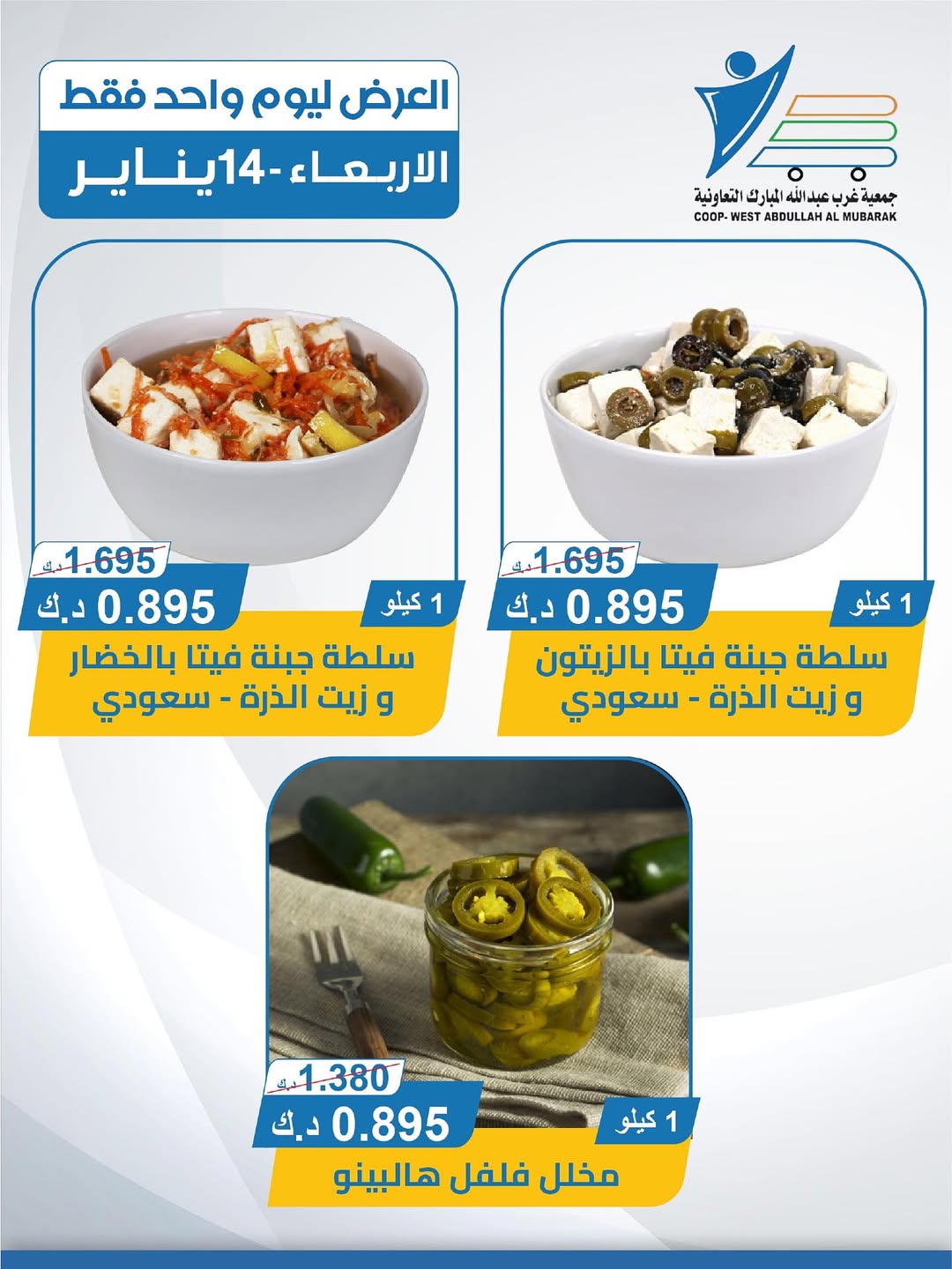 عروض جمعية عبد الله المبارك الكويت الأربعاء 14 يناير 2026 عروض الأجبان