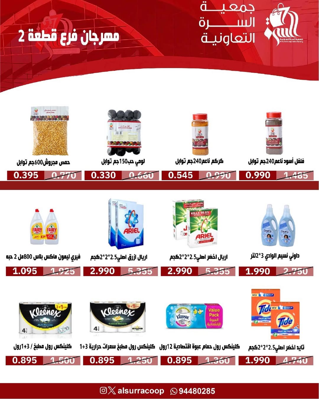 عروض جمعية السرة التعاونية الكويت من 14 حتى 16 يناير 2026 عروض فرع قطعة 2