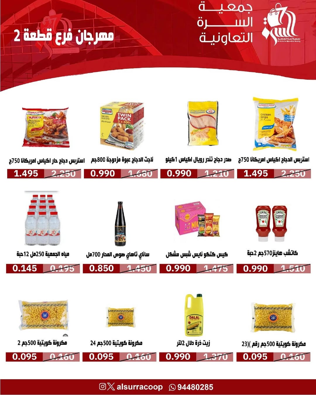 عروض جمعية السرة التعاونية الكويت من 14 حتى 16 يناير 2026 عروض فرع قطعة 2