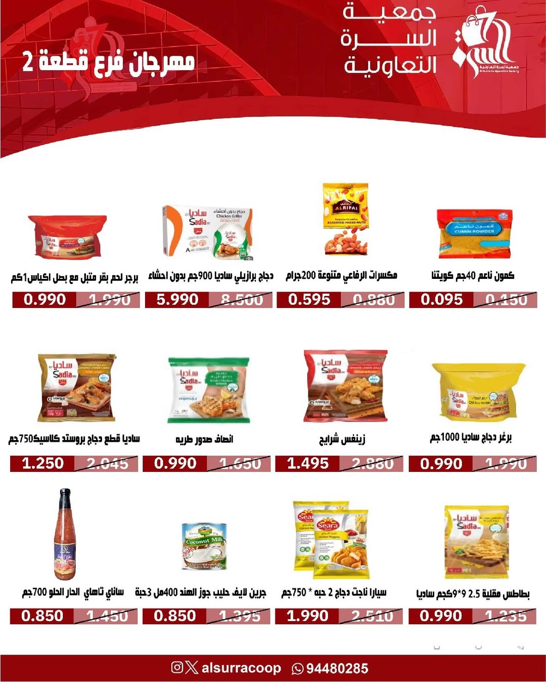 عروض جمعية السرة التعاونية الكويت من 14 حتى 16 يناير 2026 عروض فرع قطعة 2