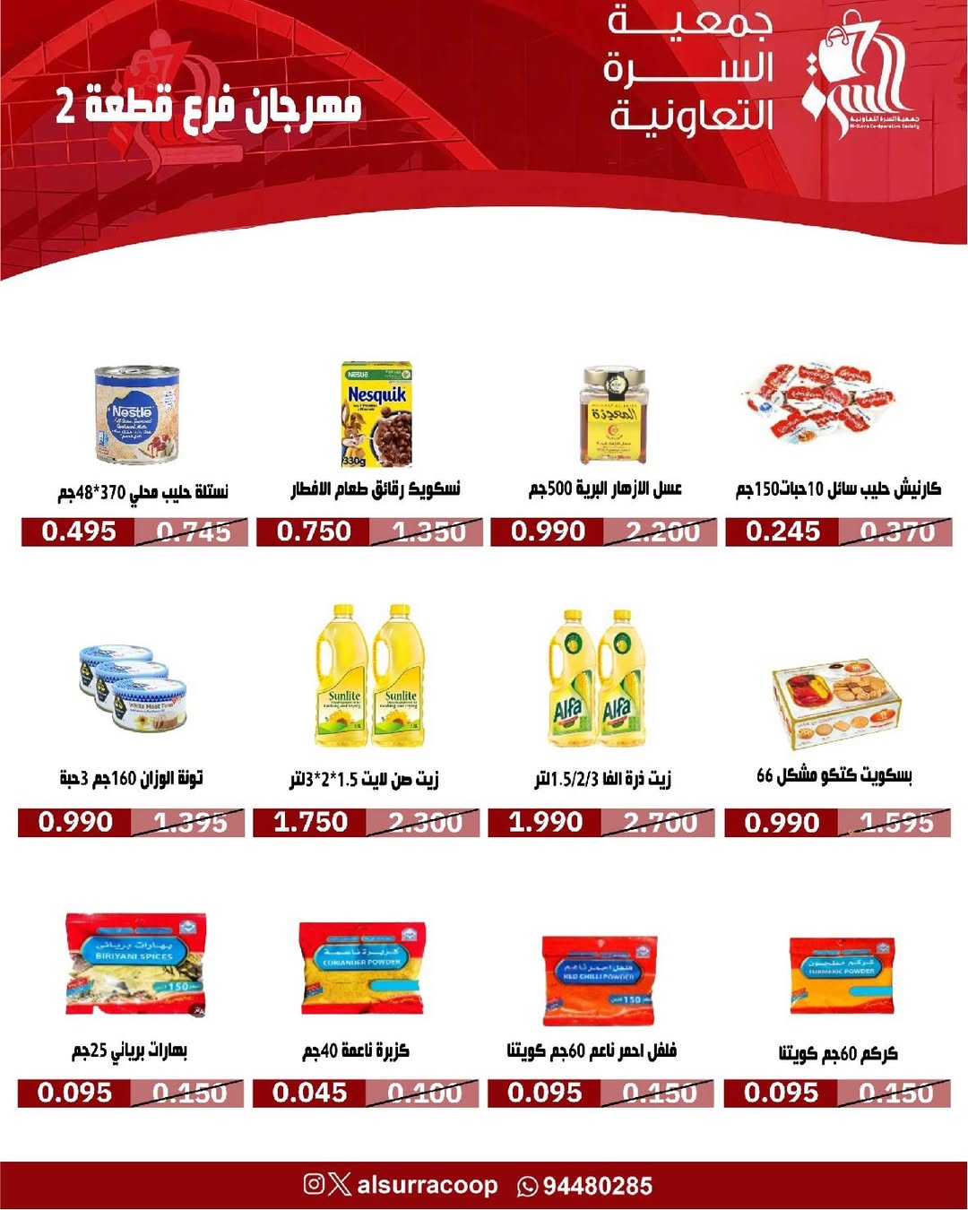 عروض جمعية السرة التعاونية الكويت من 14 حتى 16 يناير 2026 عروض فرع قطعة 2