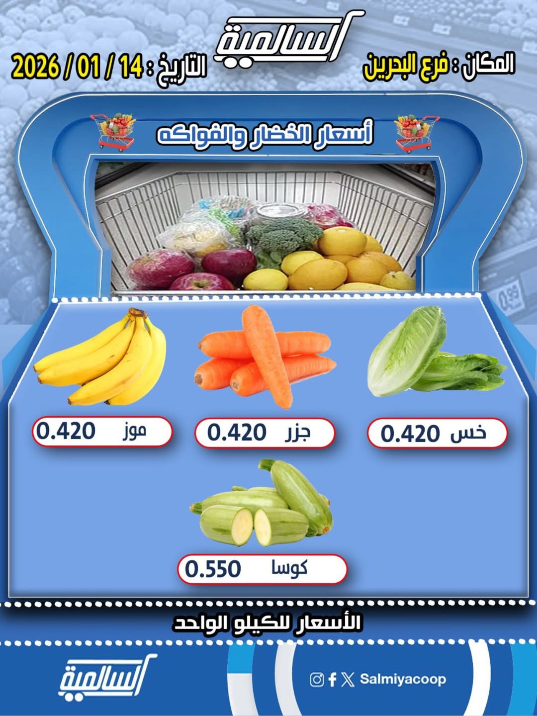 عروض جمعية السالمية الكويت الأربعاء 14 يناير 2026 عروض الخضار والفواكه - فرع البحرين