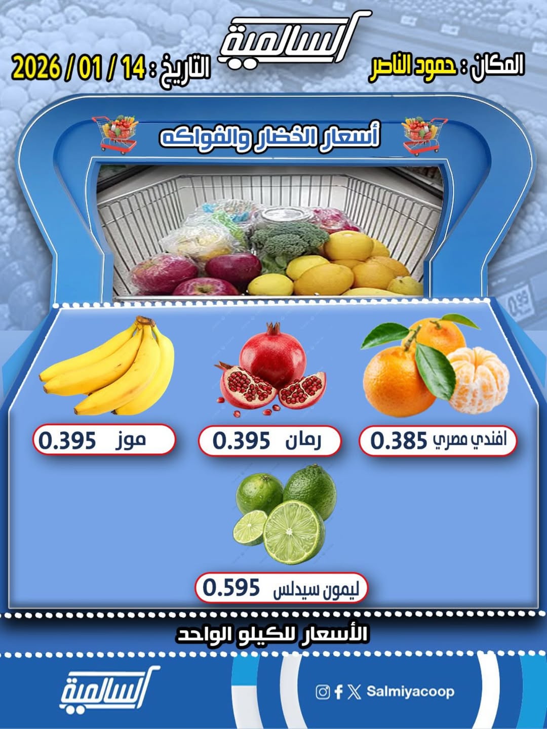 عروض جمعية السالمية الكويت الأربعاء 14 يناير 2026 عروض الخضار والفواكه - فرع حمود الناصر