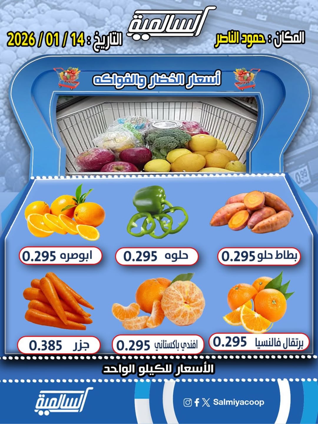 عروض جمعية السالمية الكويت الأربعاء 14 يناير 2026 عروض الخضار والفواكه - فرع حمود الناصر