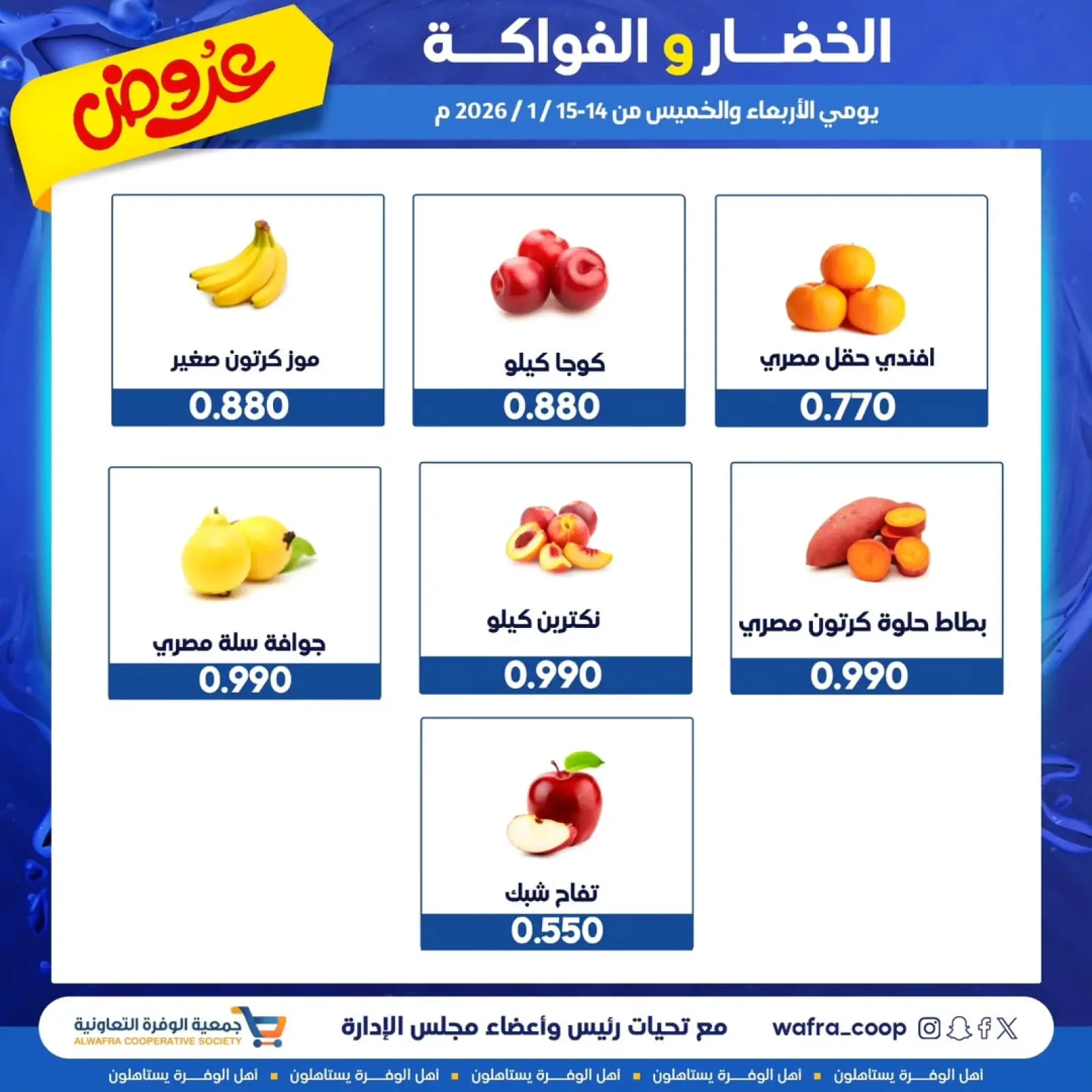 صفحة 3 ضمن عروض الخضار والفواكه في جمعية الوفرة التعاونية الكويت