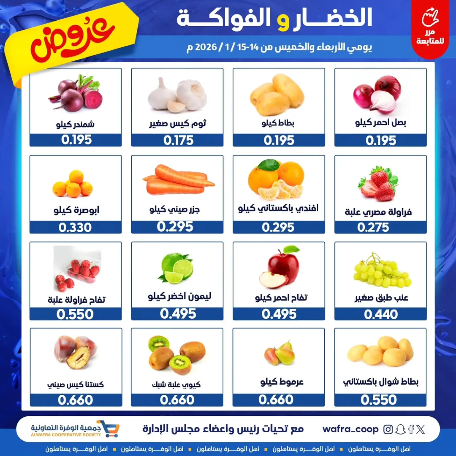 صفحة 2 ضمن عروض الخضار والفواكه في جمعية الوفرة التعاونية الكويت