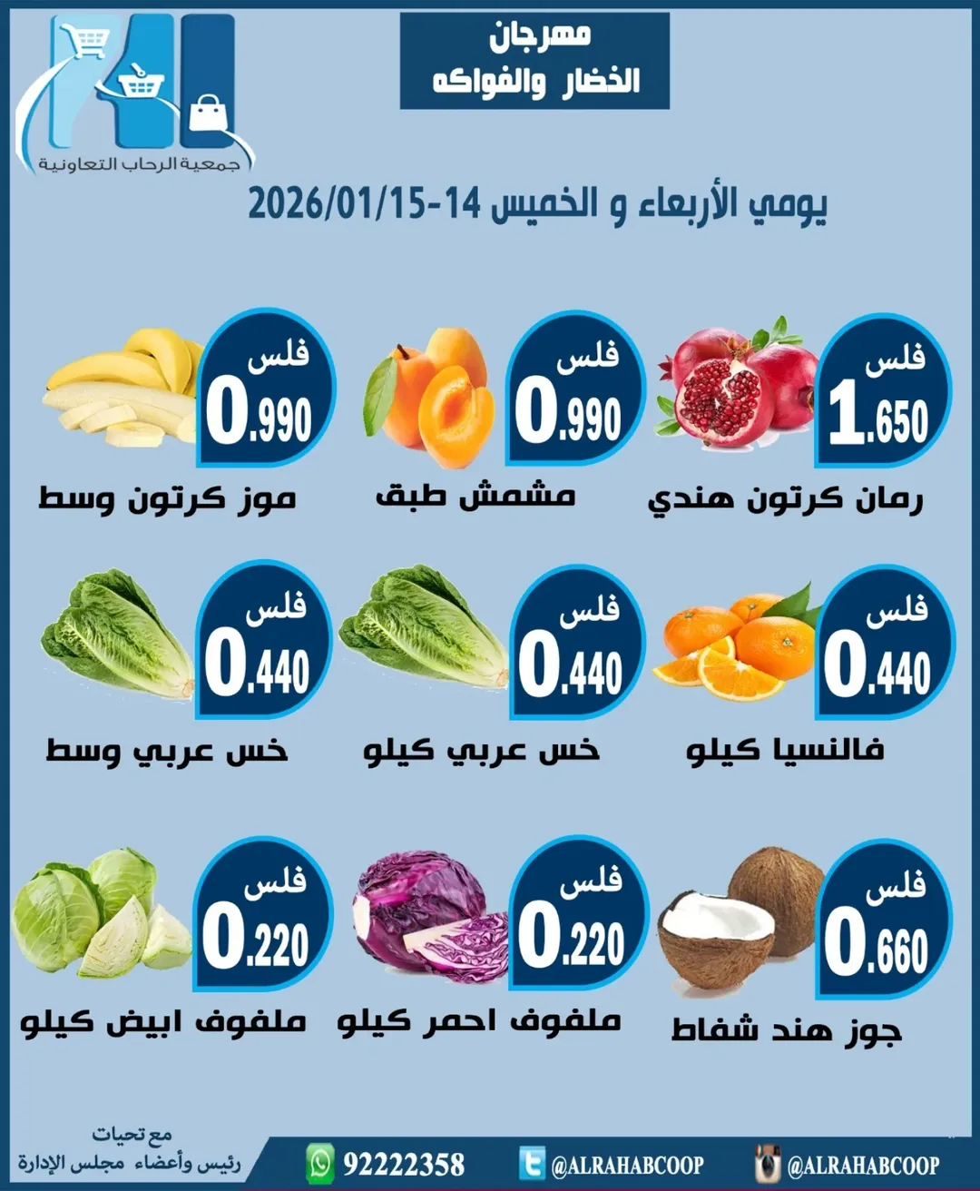 عروض جمعية الرحاب التعاونية الكويت من 14 حتى 15 يناير 2026 عروض مهرجان الخضار والفواكه