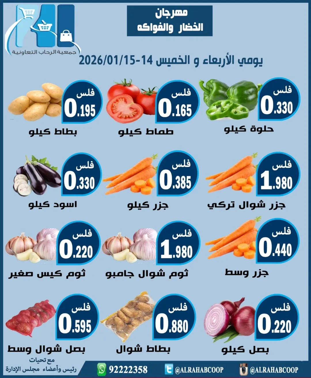 عروض جمعية الرحاب التعاونية الكويت من 14 حتى 15 يناير 2026 عروض مهرجان الخضار والفواكه
