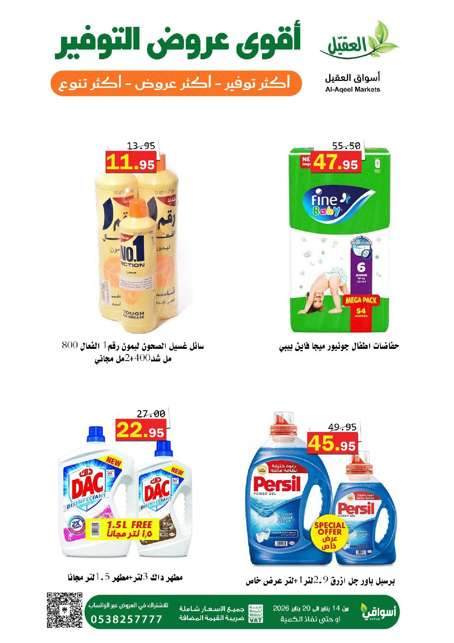 عروض أسواق العقيل السعودية من 14 حتى 20 يناير 2026 عروض التوفير