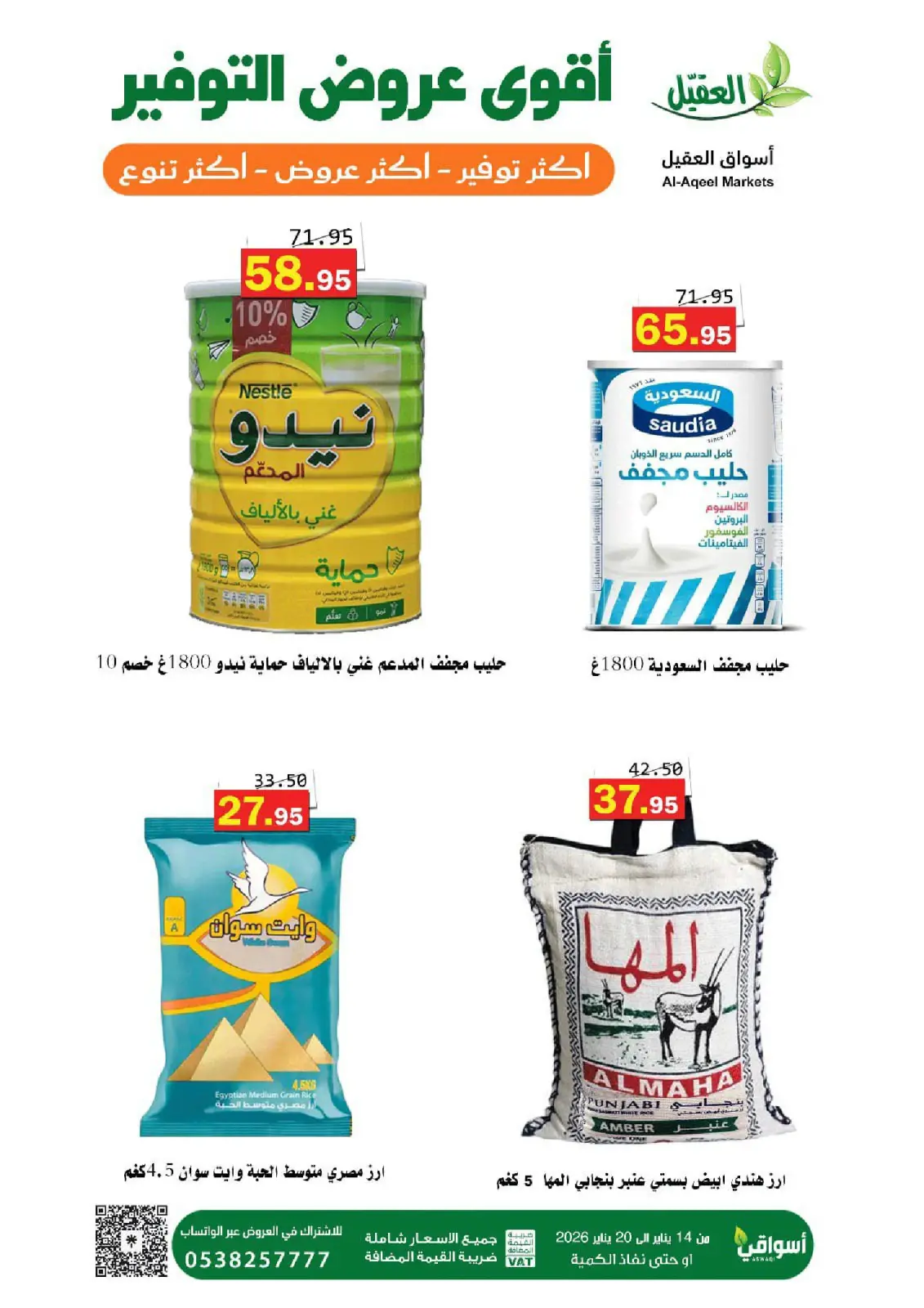 عروض أسواق العقيل السعودية من 14 حتى 20 يناير 2026 عروض التوفير - صفحة 12