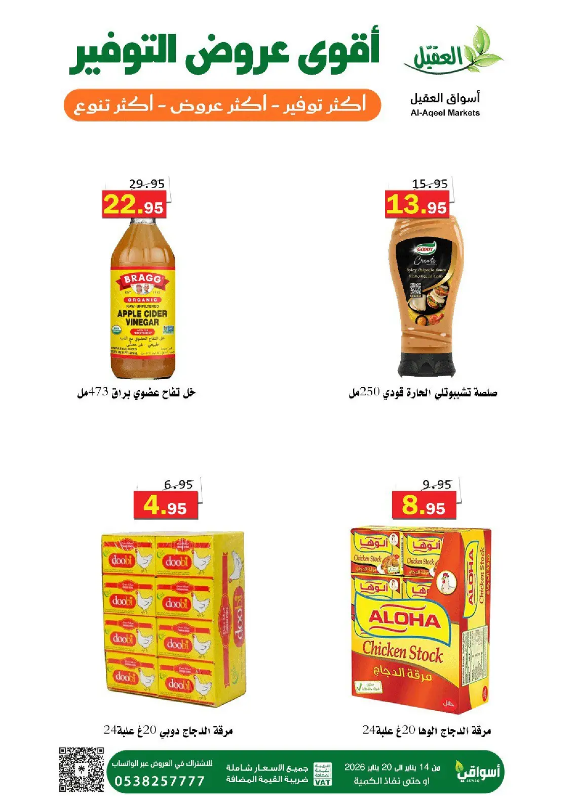 عروض أسواق العقيل السعودية من 14 حتى 20 يناير 2026 عروض التوفير - صفحة 4