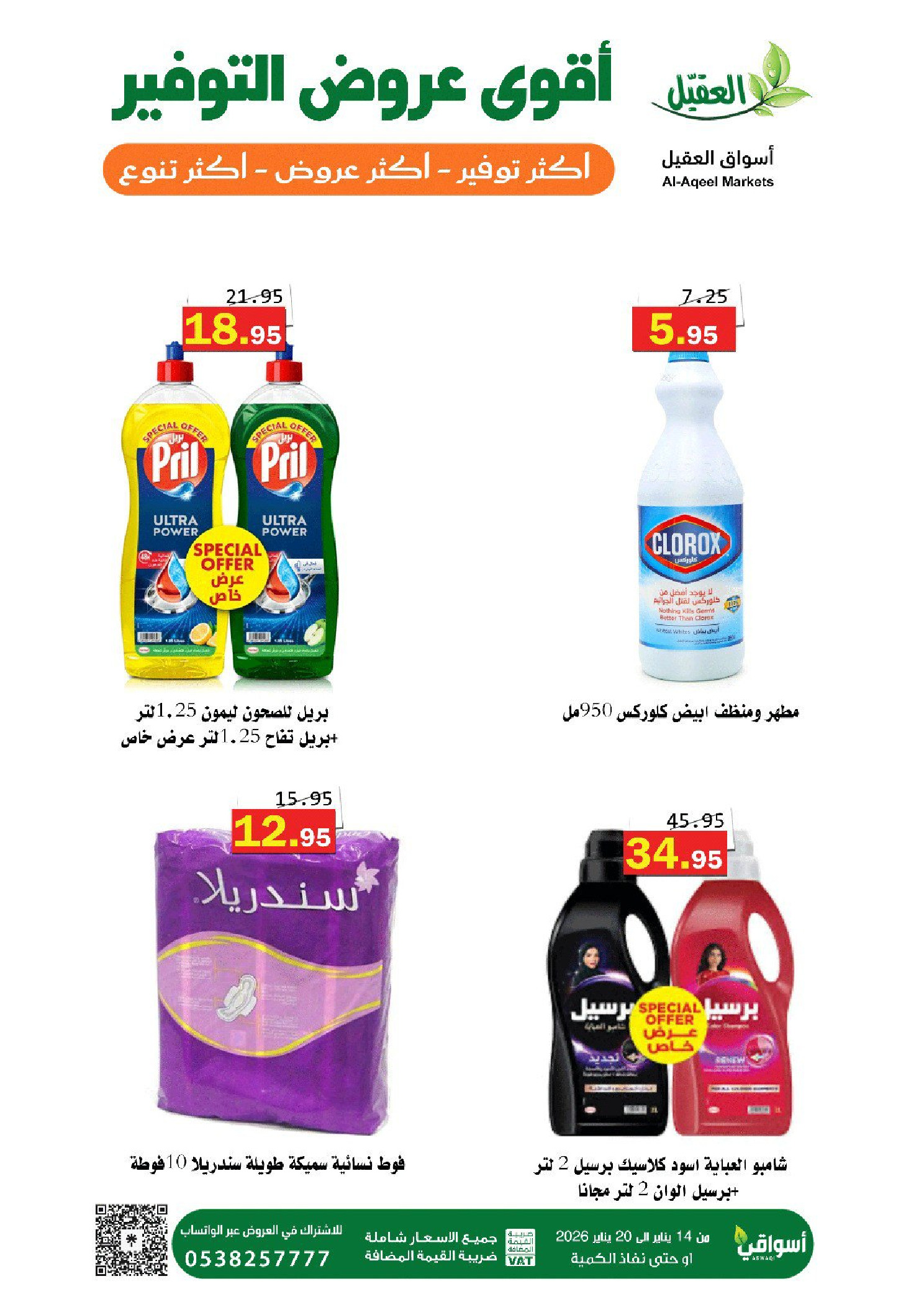 عروض أسواق العقيل السعودية من 14 حتى 20 يناير 2026 عروض التوفير