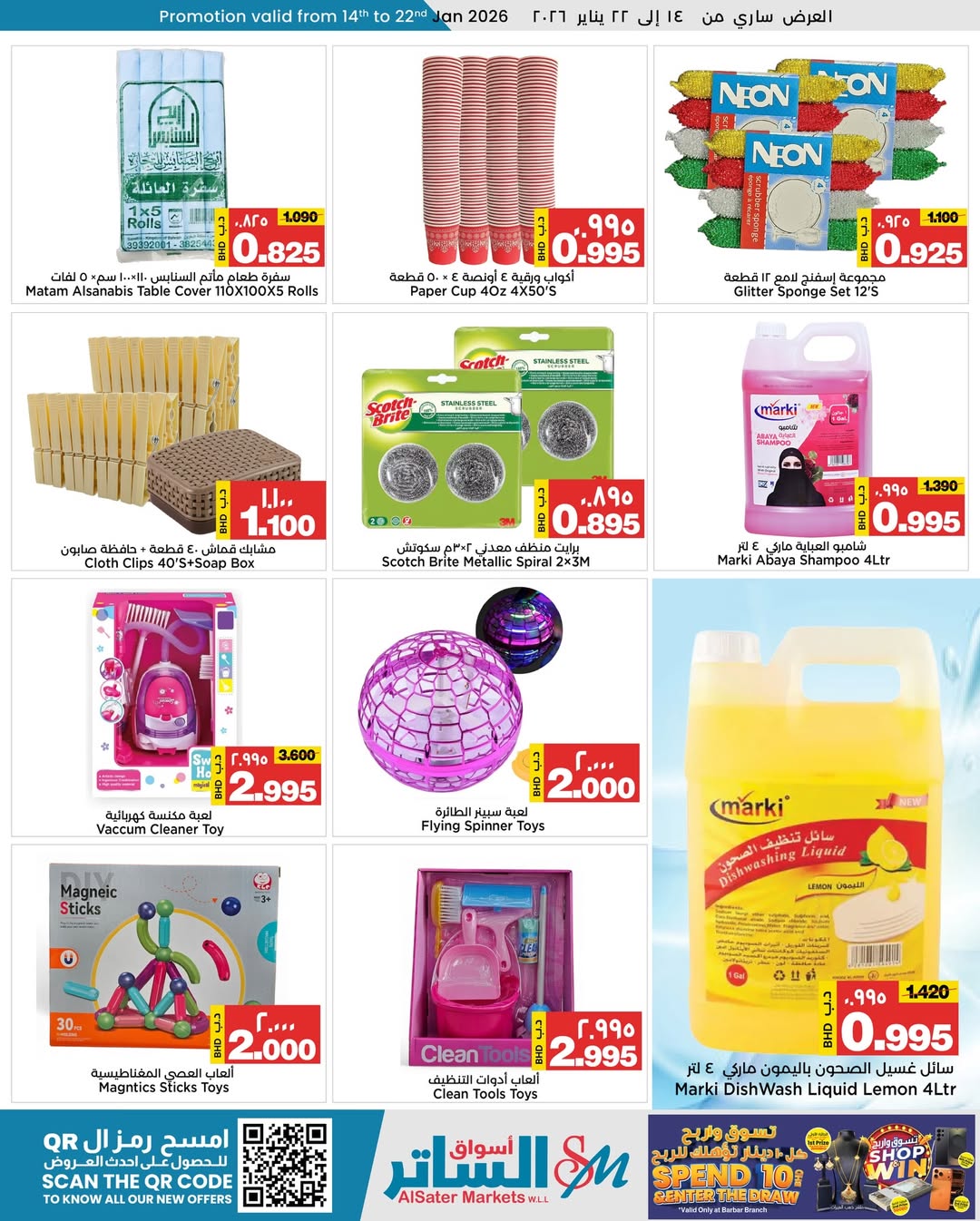 عروض أسواق الساتر البحرين من 14 حتى 22 يناير 2026 تخفيضات منتصف الشهر