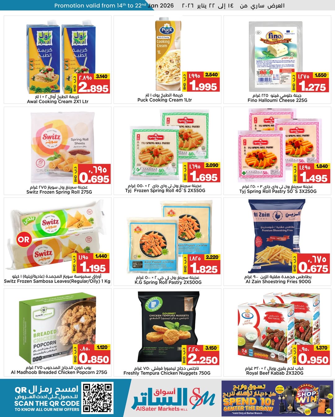 عروض أسواق الساتر البحرين من 14 حتى 22 يناير 2026 تخفيضات منتصف الشهر