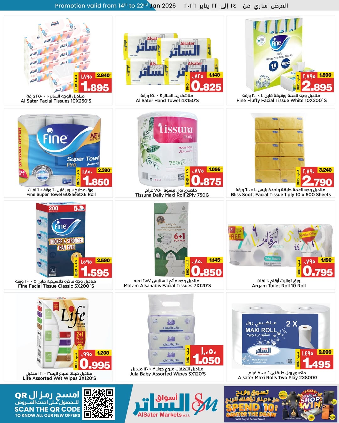 عروض أسواق الساتر البحرين من 14 حتى 22 يناير 2026 تخفيضات منتصف الشهر