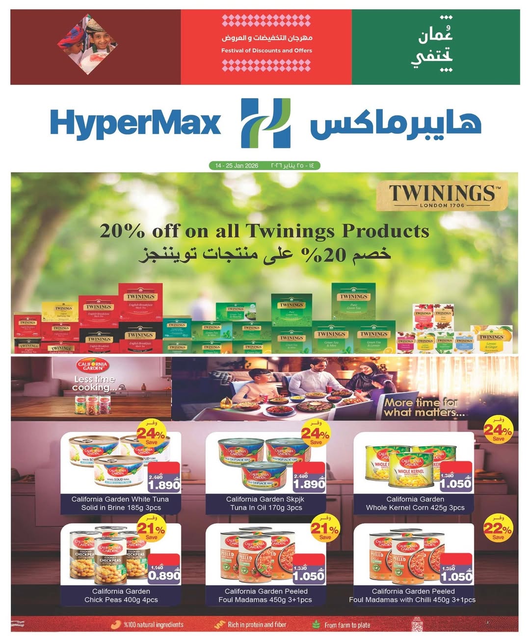 عروض هايبرماكس عمان من 14 حتى 25 يناير 2026 عروض عيدنا الأول