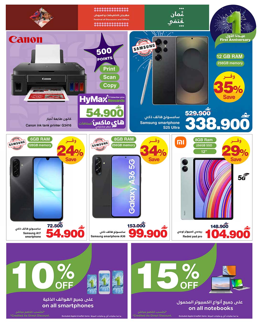 عروض هايبرماكس عمان من 14 حتى 25 يناير 2026 عروض عيدنا الأول