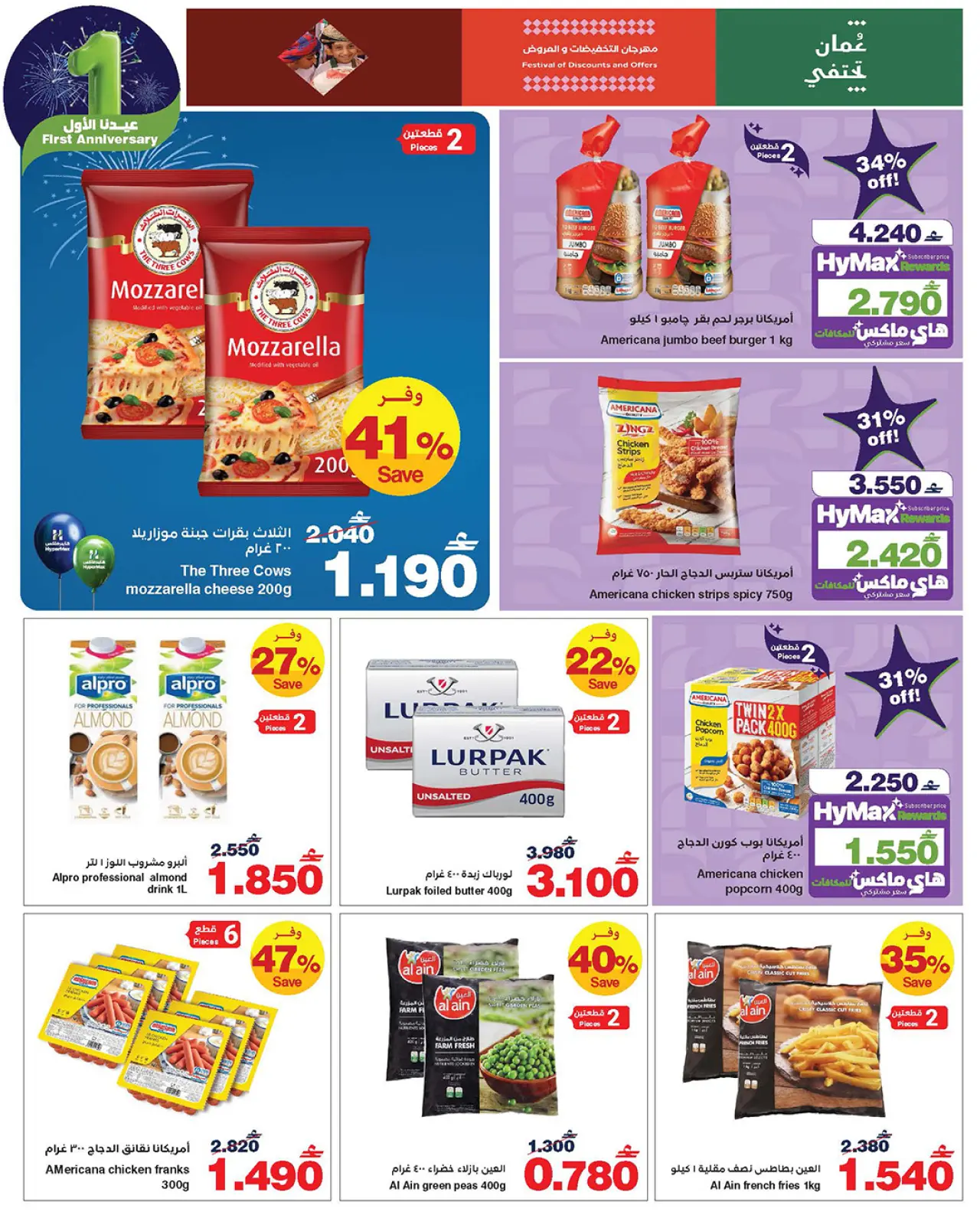صفحة 21 ضمن عروض عيدنا الأول في هايبرماكس عمان