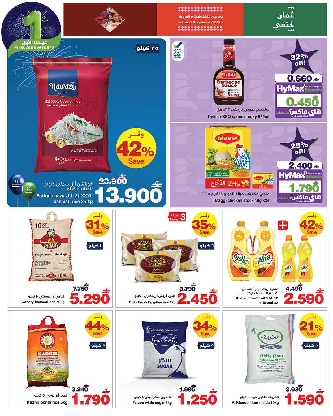 عروض هايبرماكس عمان من 14 حتى 25 يناير 2026 عروض عيدنا الأول