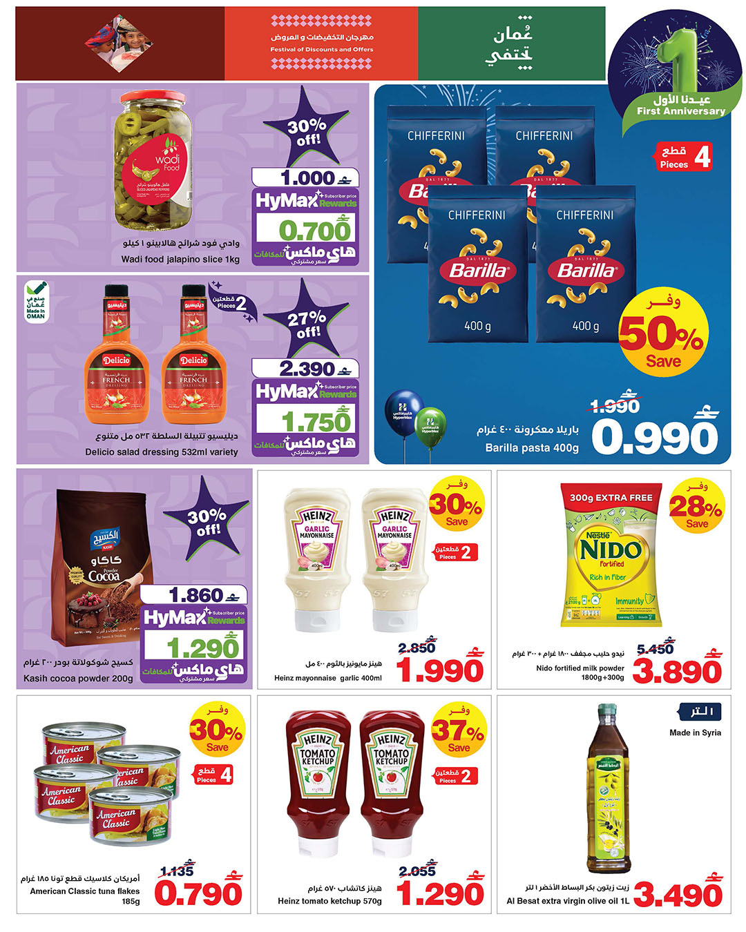 عروض هايبرماكس عمان من 14 حتى 25 يناير 2026 عروض عيدنا الأول