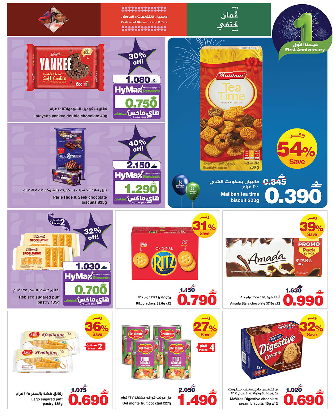 عروض هايبرماكس عمان من 14 حتى 25 يناير 2026 عروض عيدنا الأول