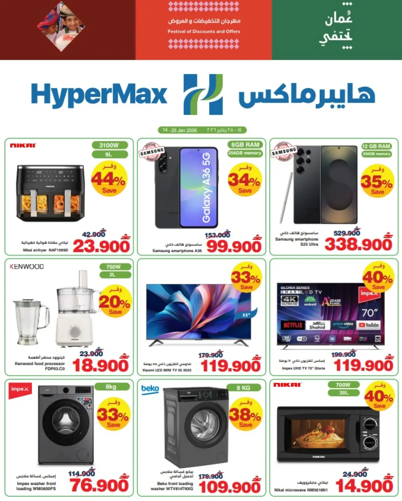 صفحة 4 ضمن عروض عيدنا الأول في هايبرماكس عمان