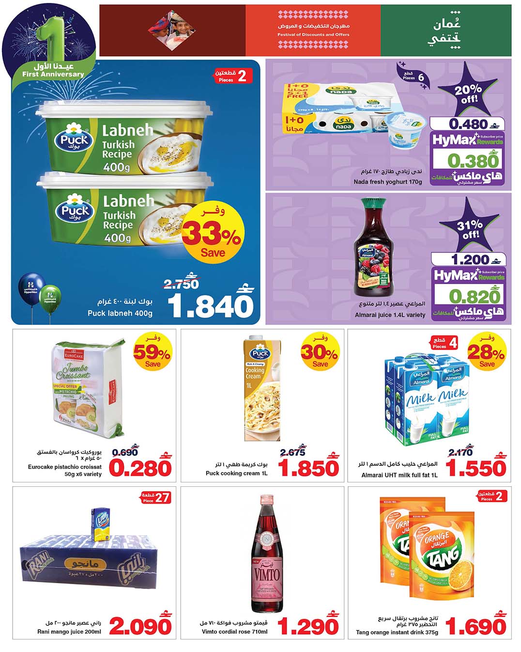 عروض هايبرماكس عمان من 14 حتى 25 يناير 2026 عروض عيدنا الأول