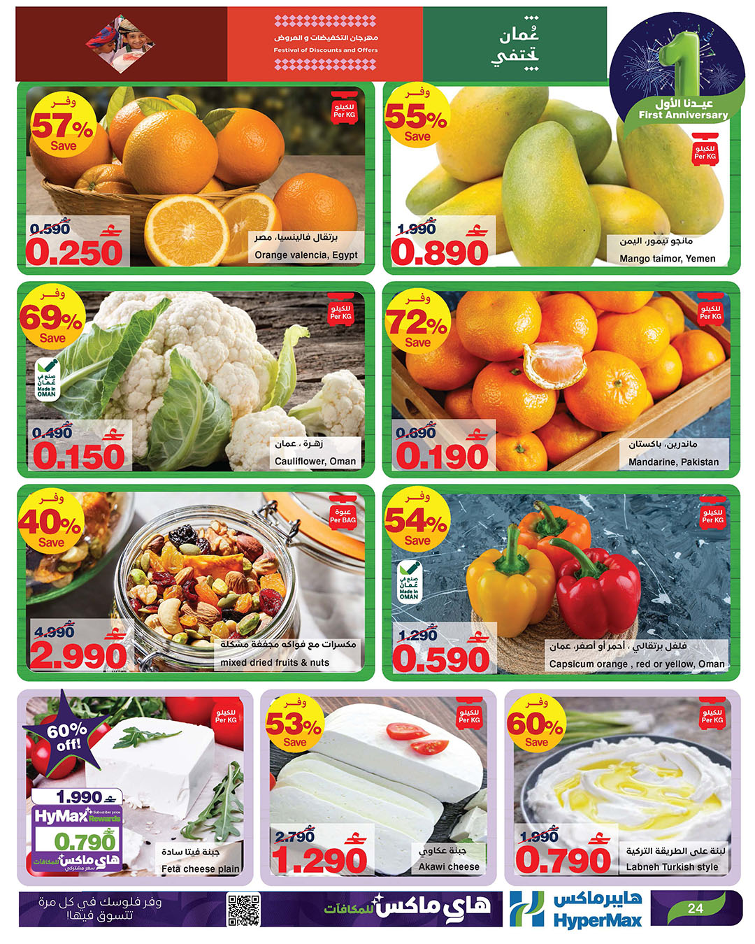 عروض هايبرماكس عمان من 14 حتى 25 يناير 2026 عروض عيدنا الأول