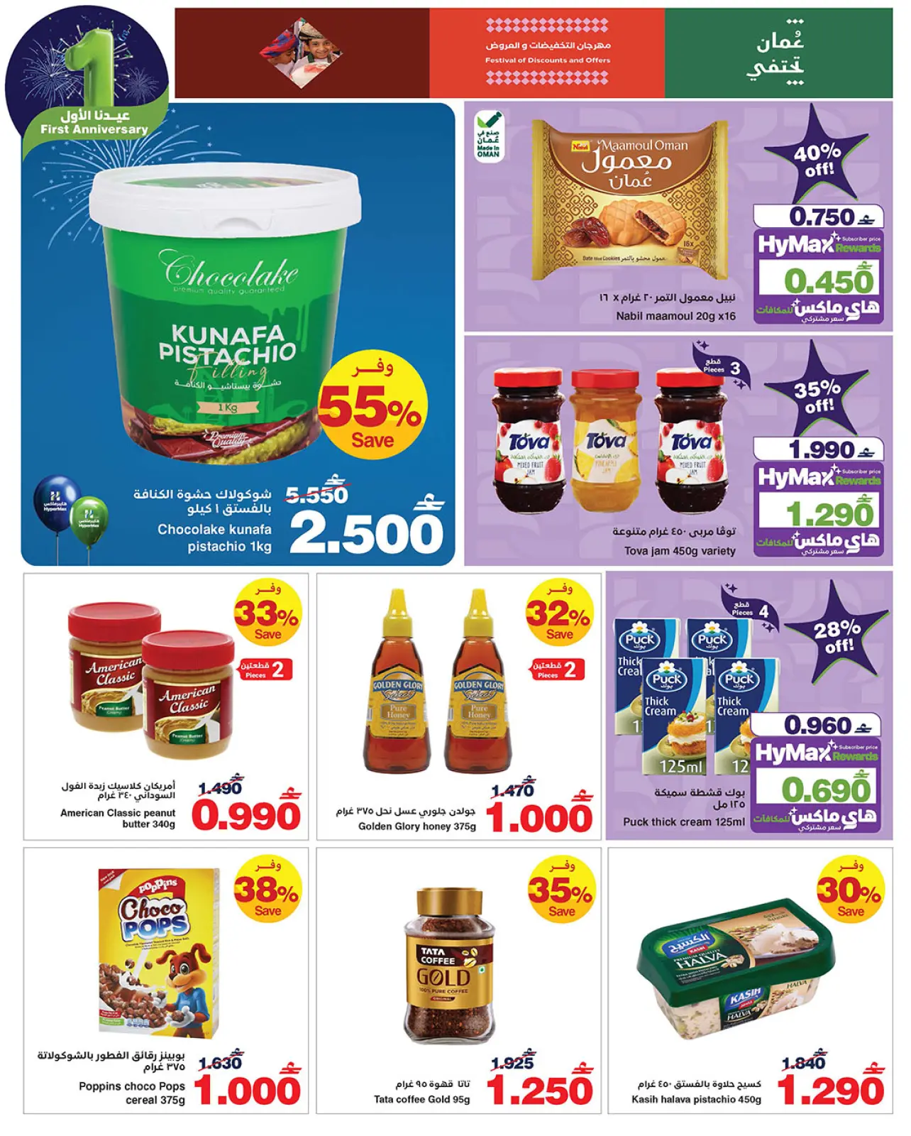 صفحة 16 ضمن عروض عيدنا الأول في هايبرماكس عمان