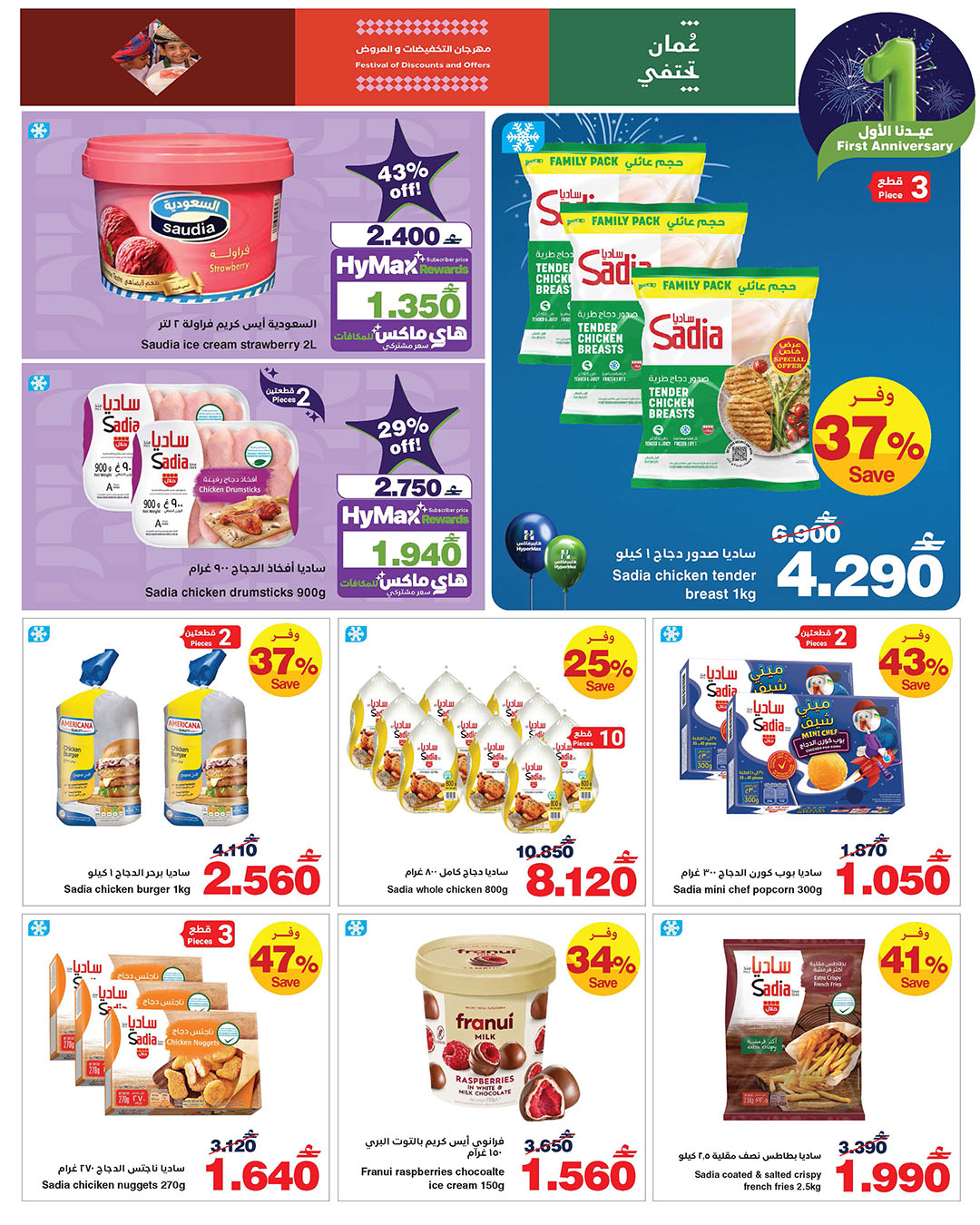 عروض هايبرماكس عمان من 14 حتى 25 يناير 2026 عروض عيدنا الأول