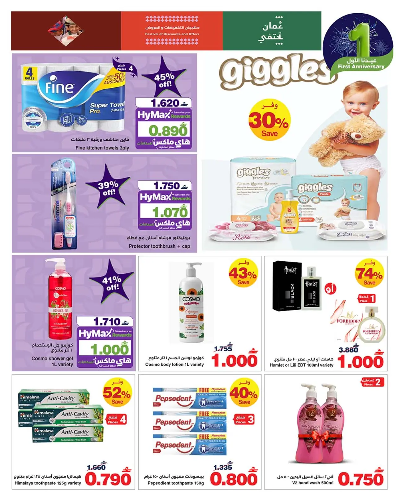 صفحة 25 ضمن عروض عيدنا الأول في هايبرماكس عمان