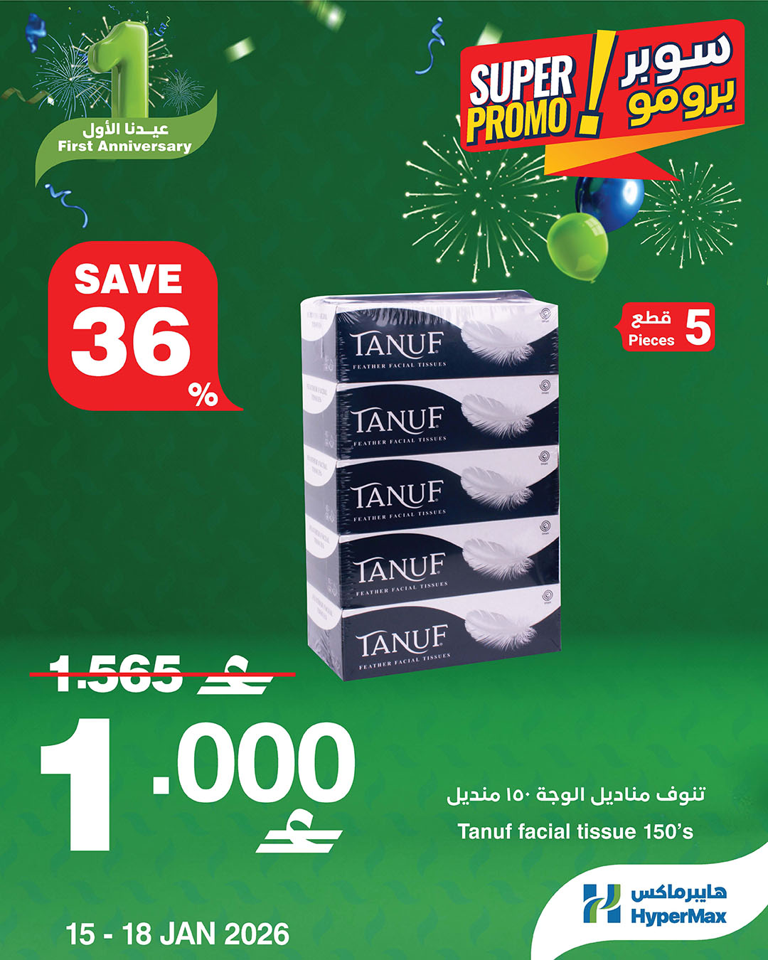 عروض هايبرماكس عمان من 15 حتى 18 يناير 2026 عروض سوبر برومو
