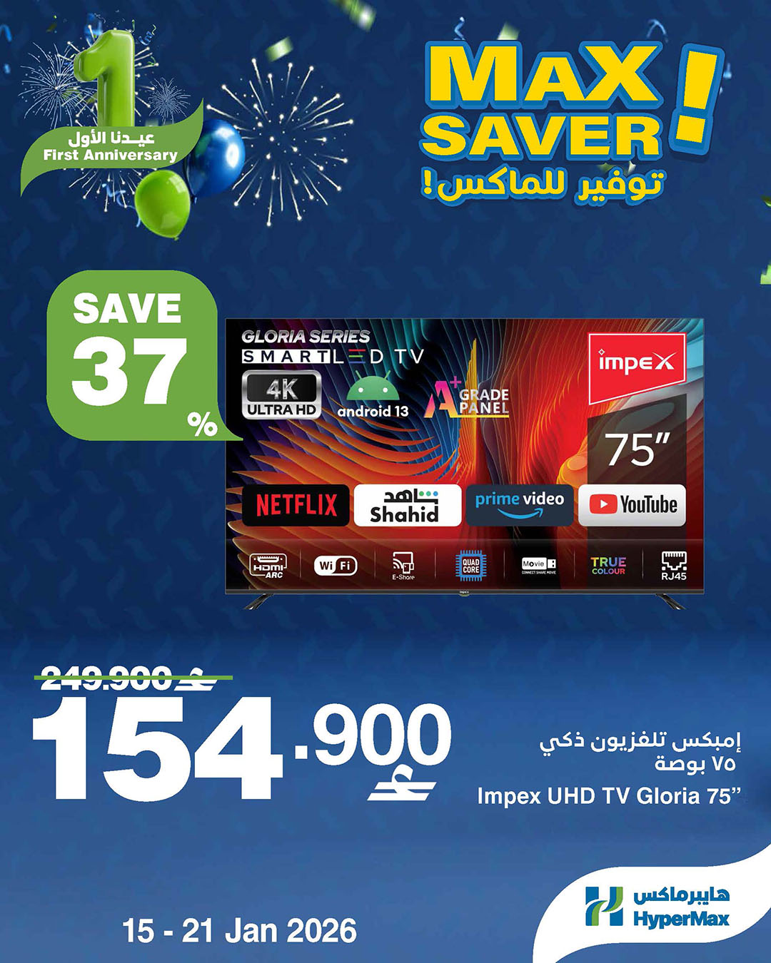 عروض هايبرماكس عمان من 15 حتى 21 يناير 2026 صفقات توفير للماكس